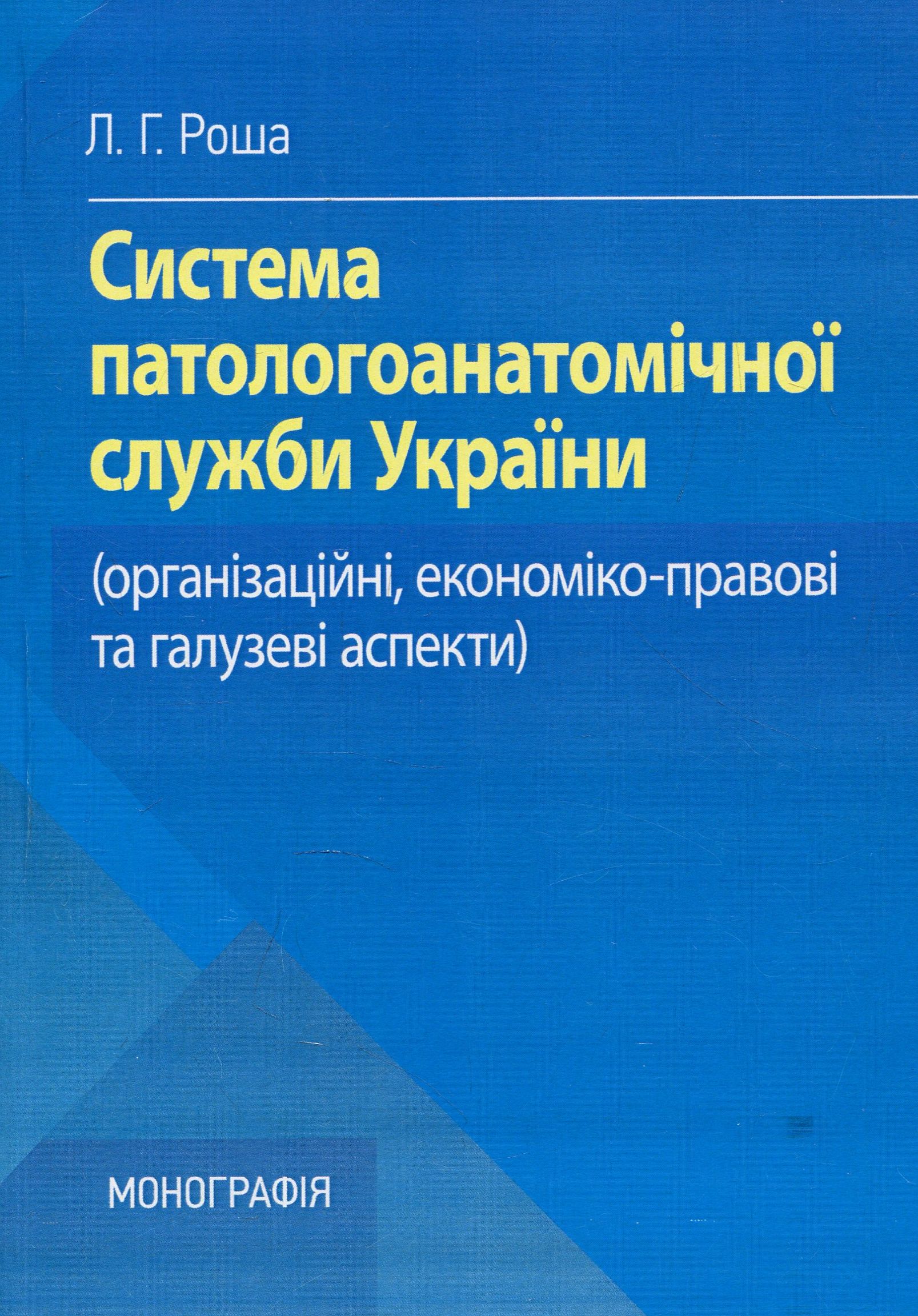 

Система патологоанатомічної служби України. Організаційні, економіко-правові та галузеві аспекти