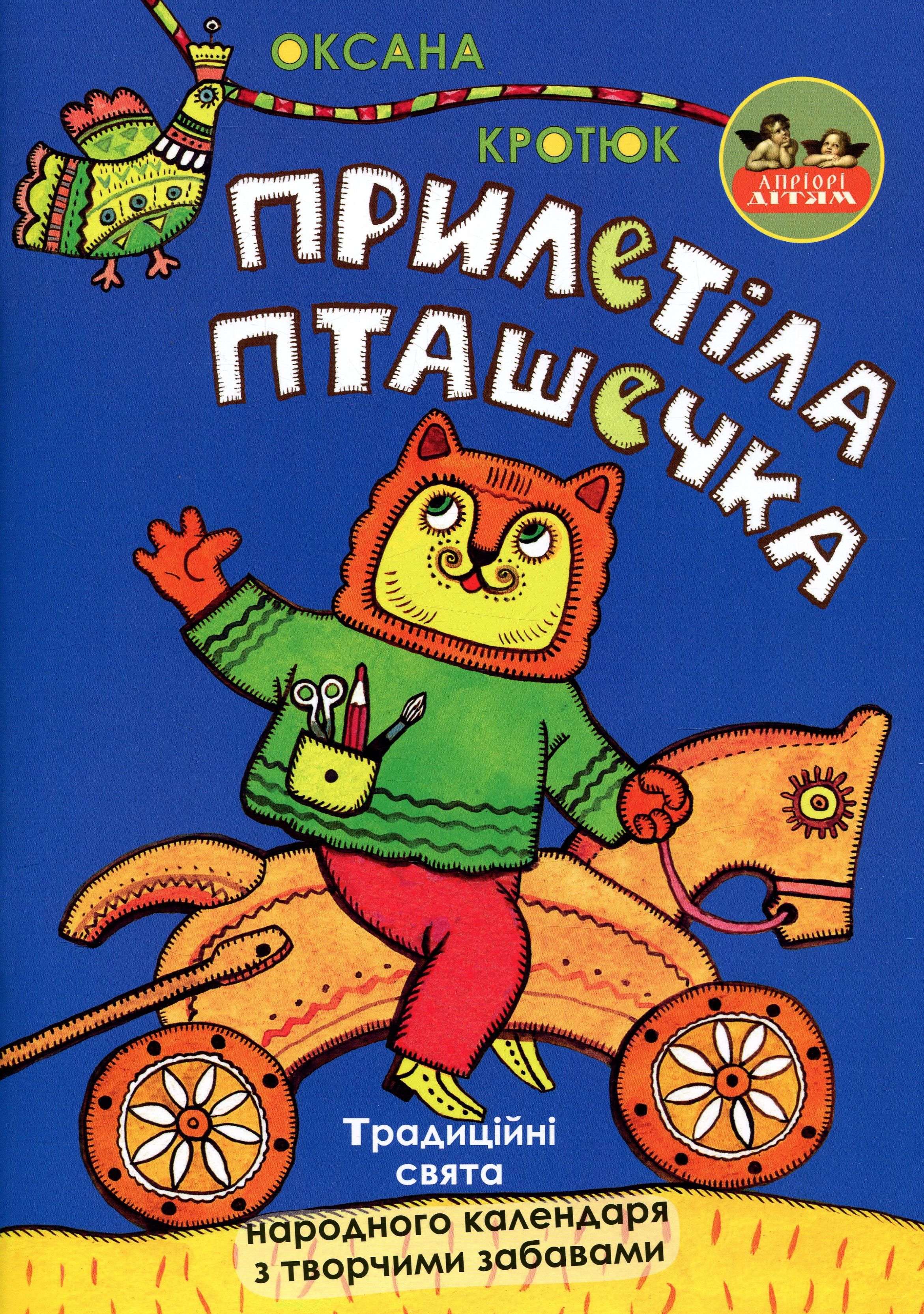 

Прилетіла пташечка