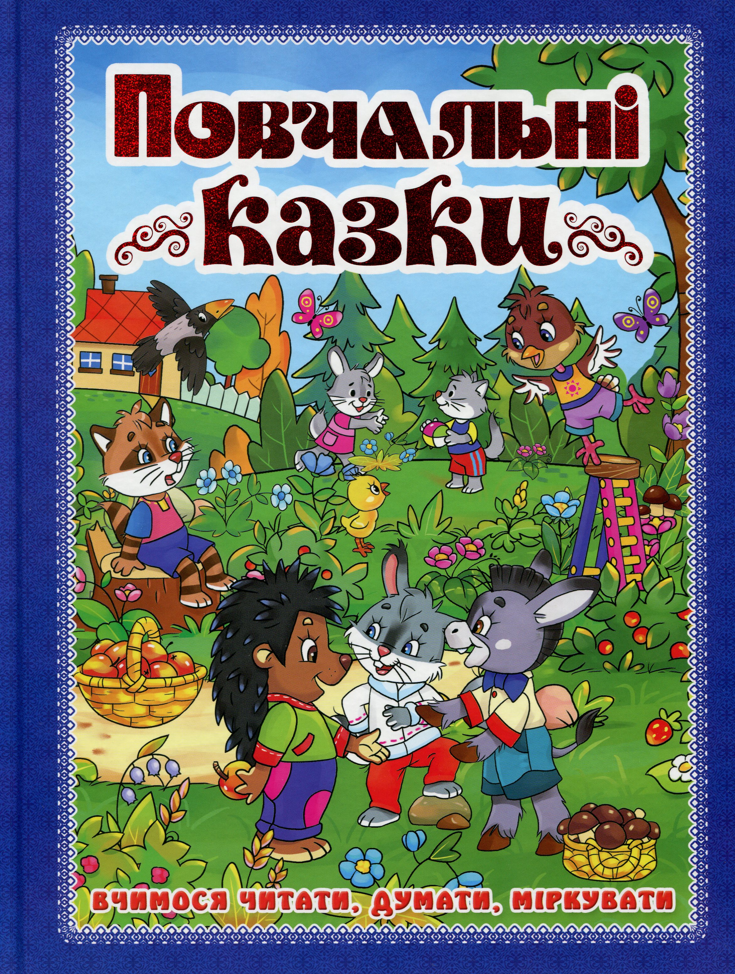 

Повчальні казки (Синя)
