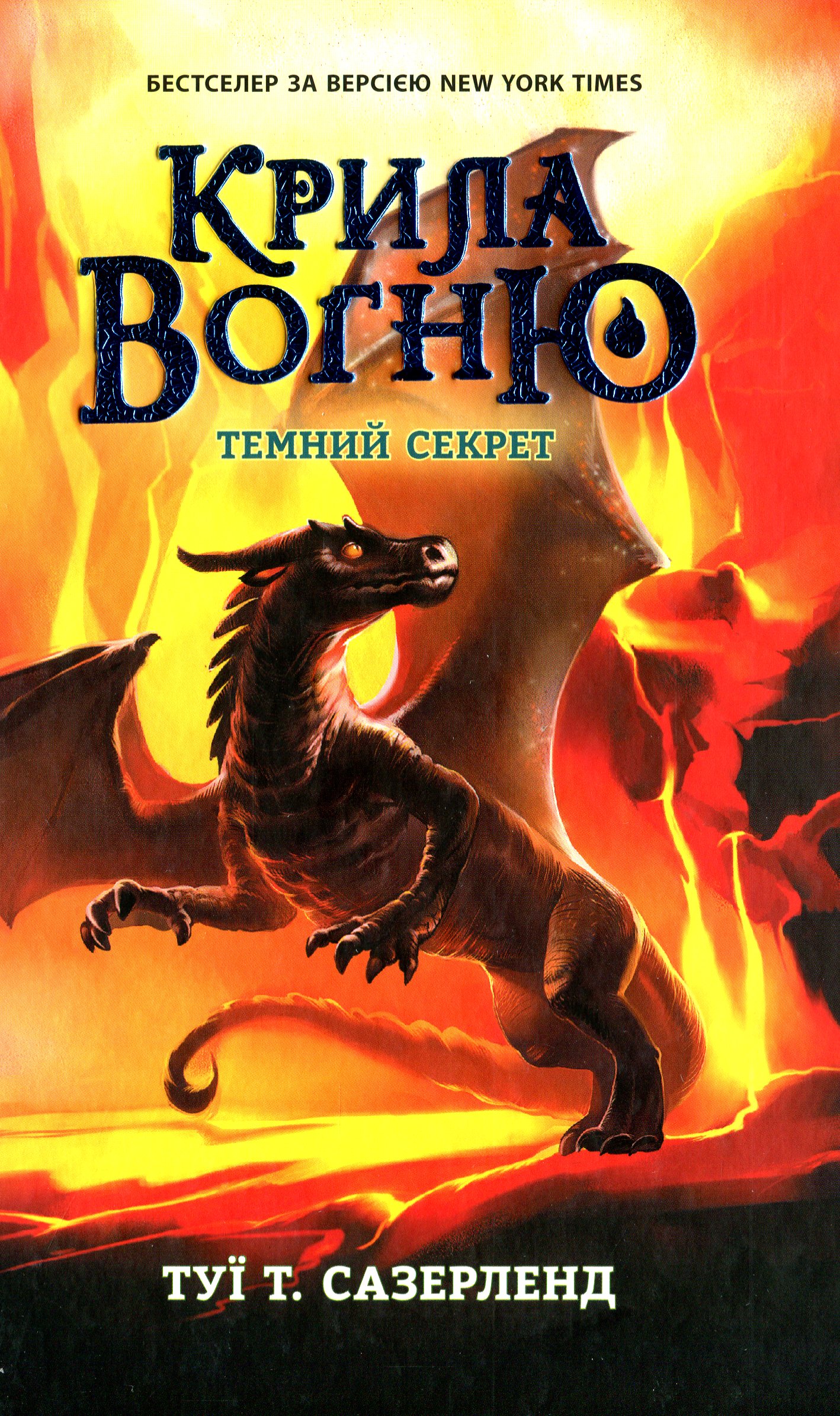

Крила вогню. Книга 4. Темний секрет