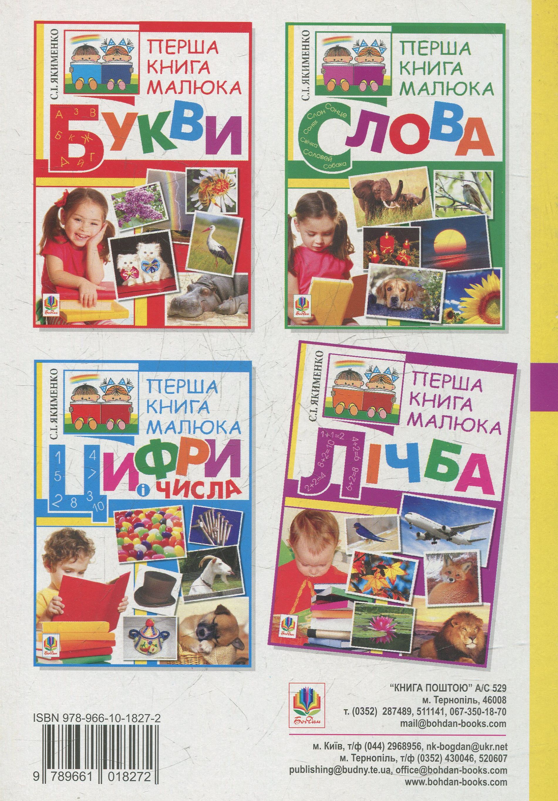 Перша книга малюка. Частина 4. Лічба — фото 2