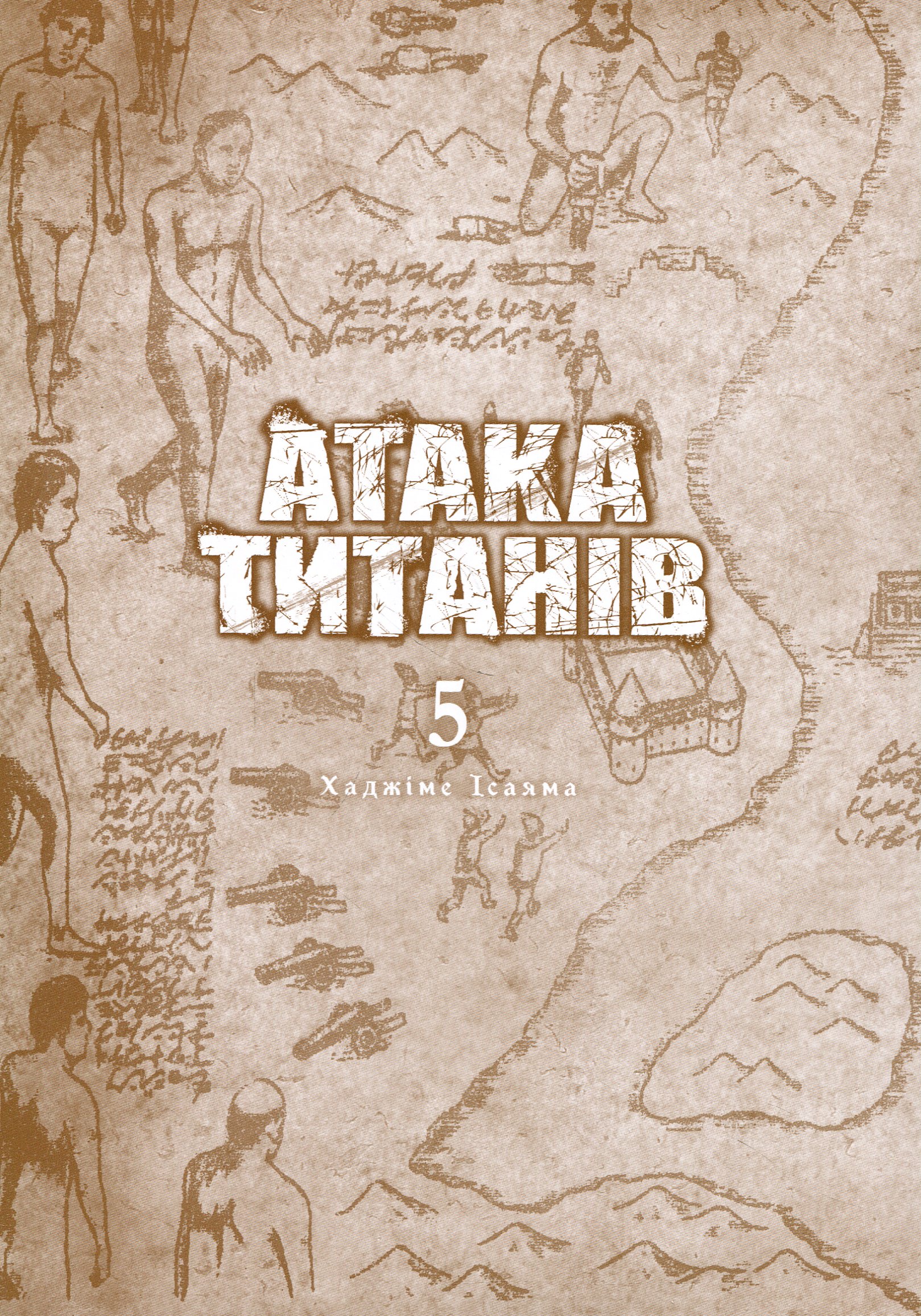 Атака титанів. Том 5 — фото 4