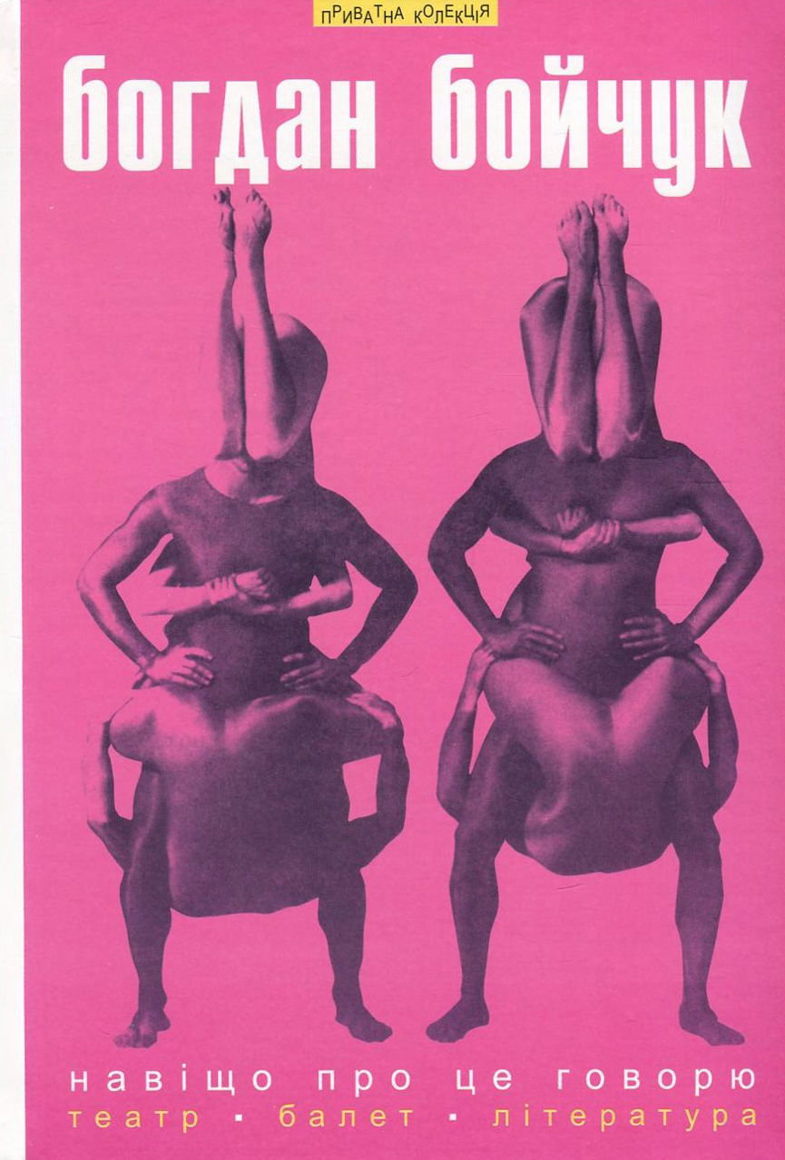 

Навіщо про це говорю. Вибрані статті. Театр. Балет. Література