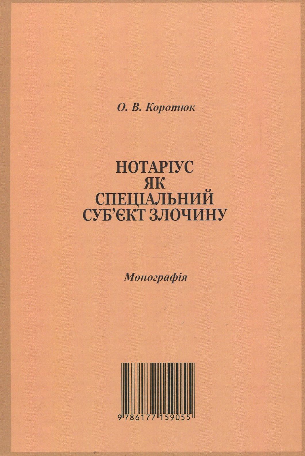 Нотаріус як спеціальний суб'єкт злочину. Монографія — фото 2