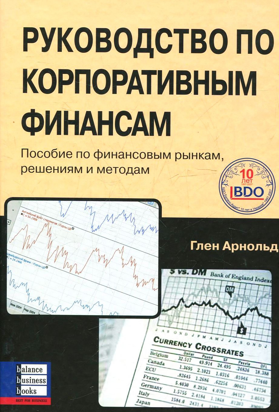 

Руководство по корпоративным финансам. Пособие по финансовым рынкам, решениям и методам