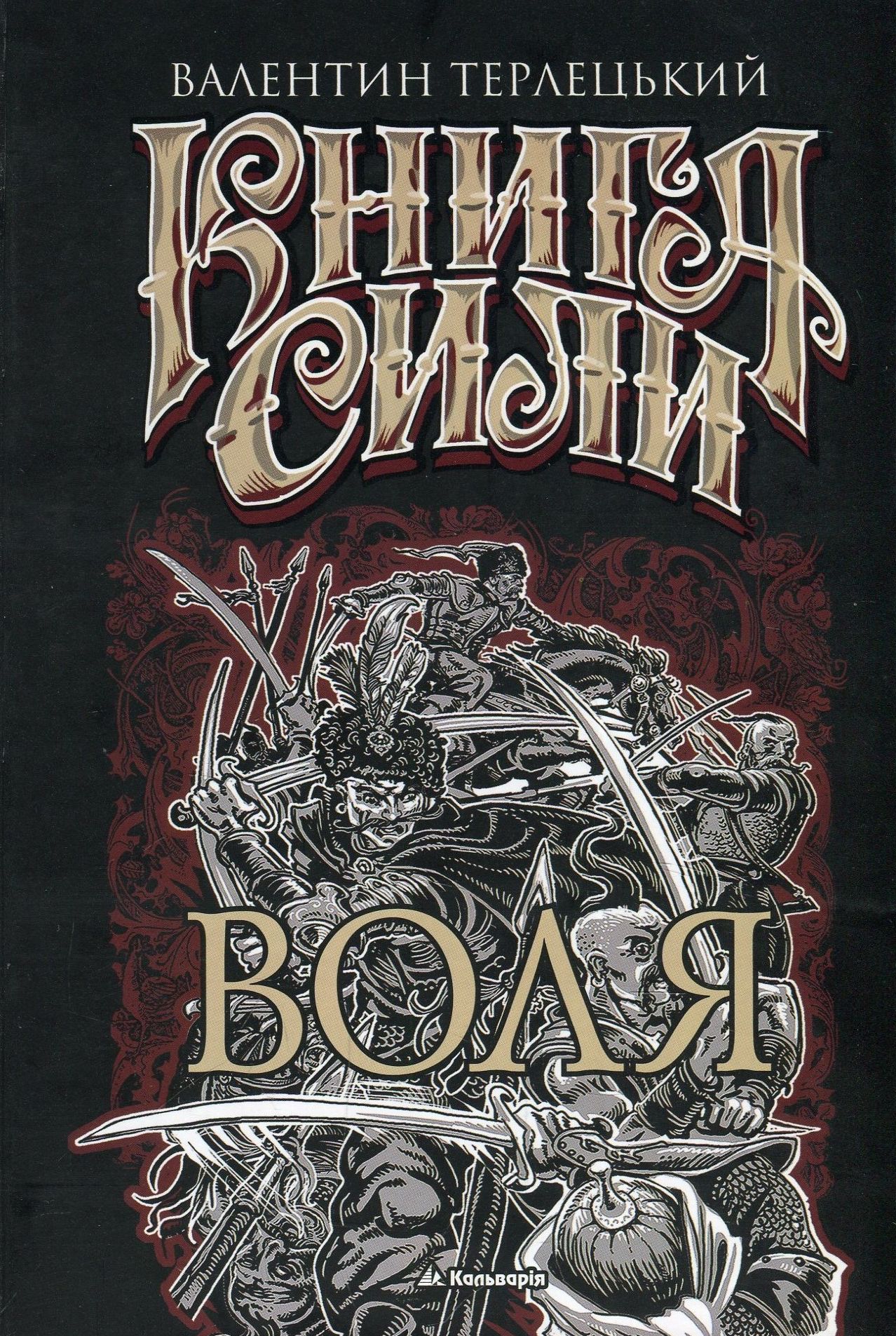 

Книга сили. Воля
