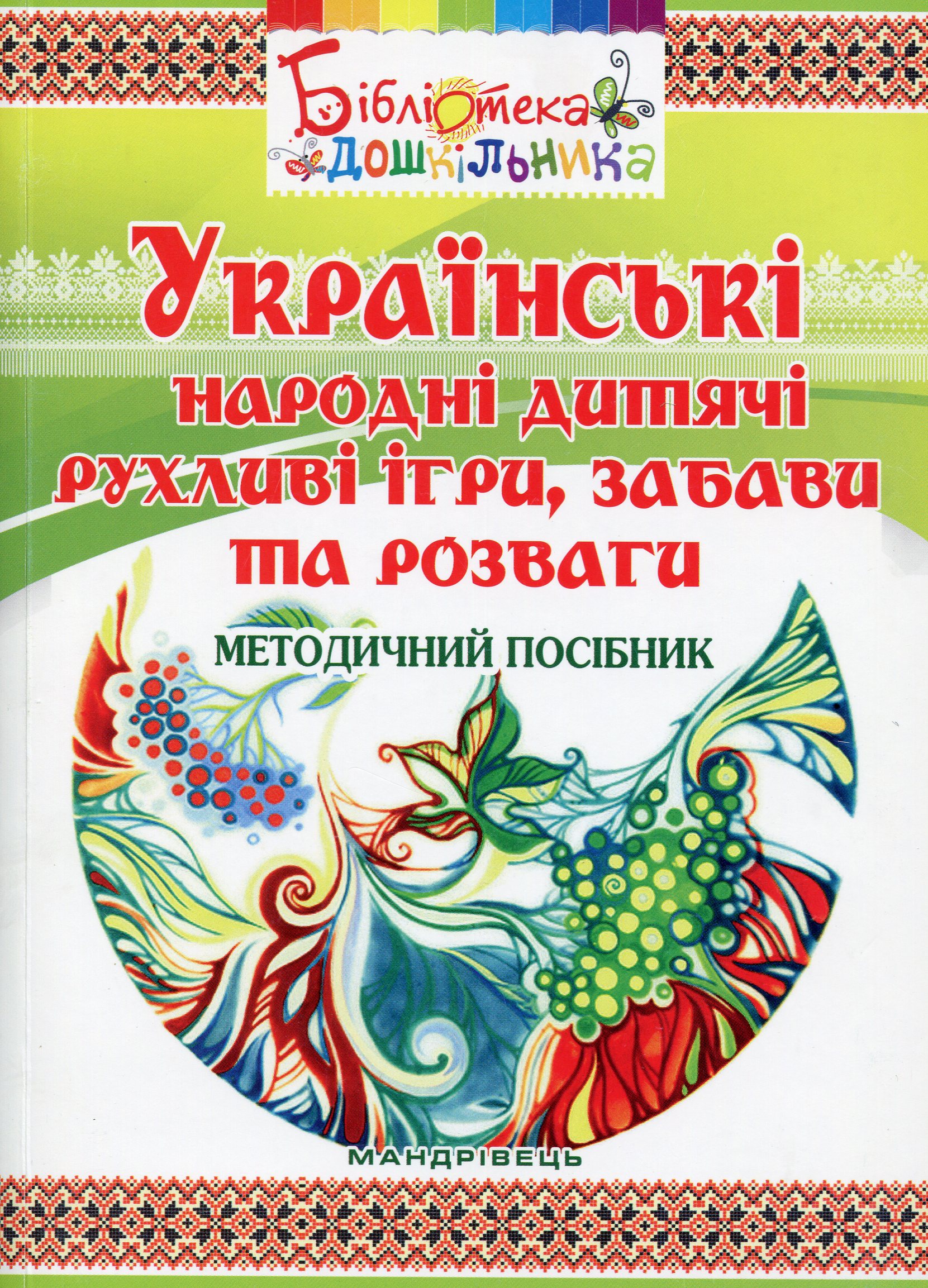 

Українські народні дитячі рухливі ІГРИ, ЗАБАВИ та РОЗВАГИ. Методичний посібник