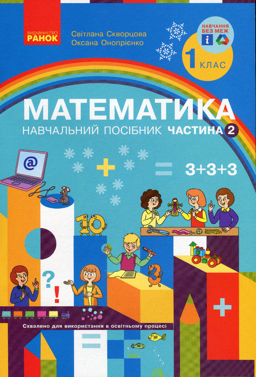 

Математика. Навчальний посібник. 1 клас. У 3-х частинах. Частина 2