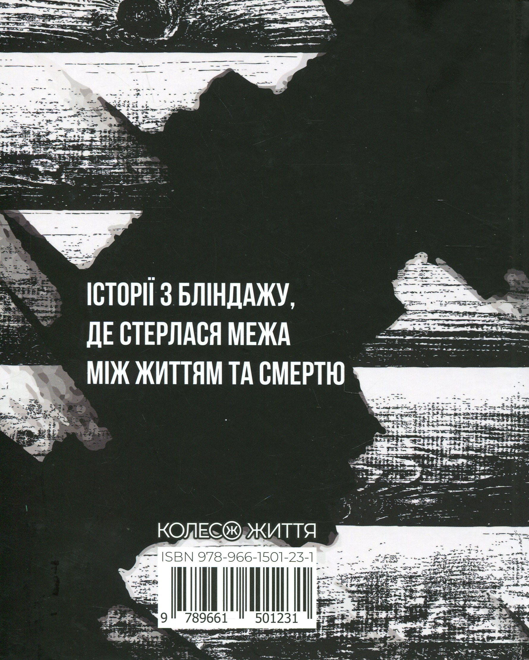 Жмур. Історії з бліндажу, де стерлася межа між життям та смертю — фото 3