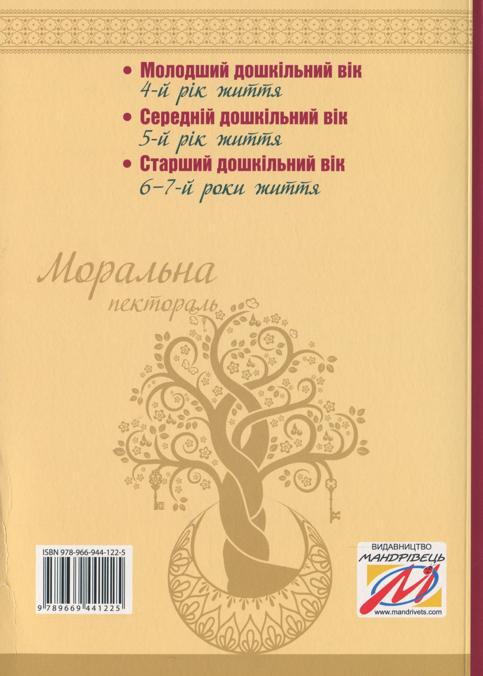 Моральна пектораль. Книжка для читання дітям — фото 2