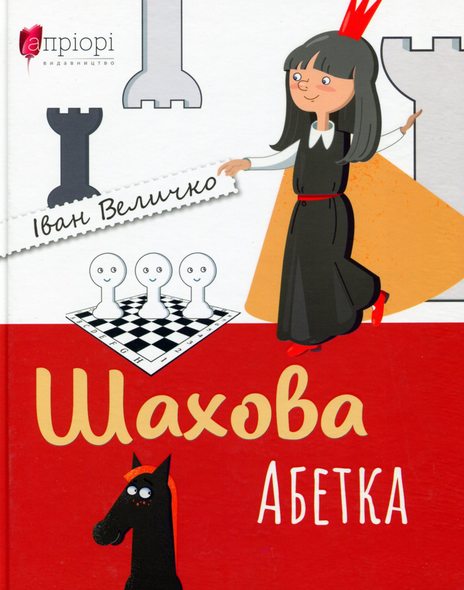 

Шахова абетка