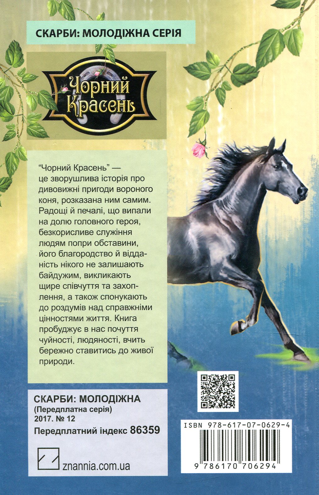 Чорний Красень — фото 2
