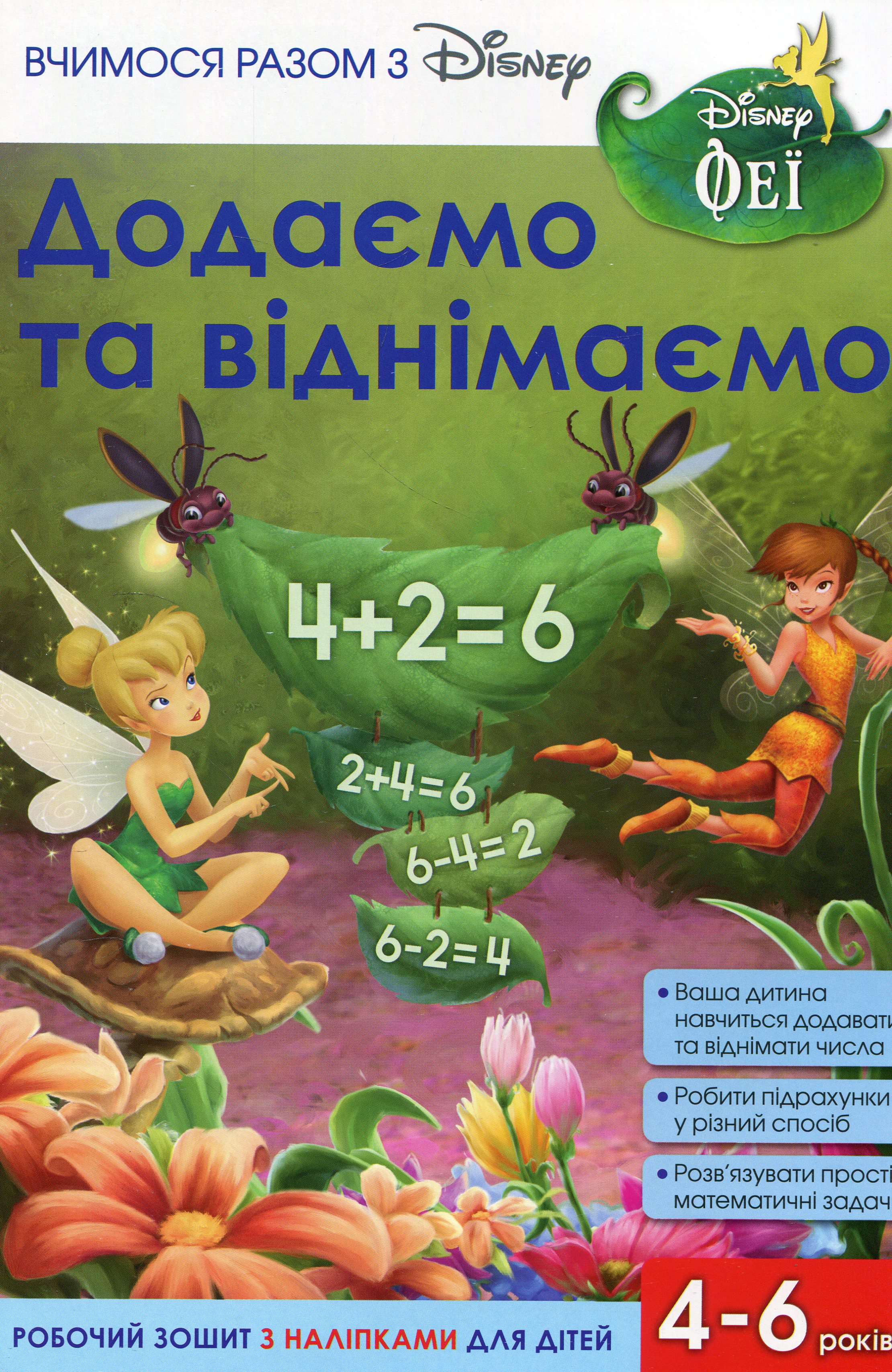 

Вчимося разом з Disney. Додаємо та віднімаємо