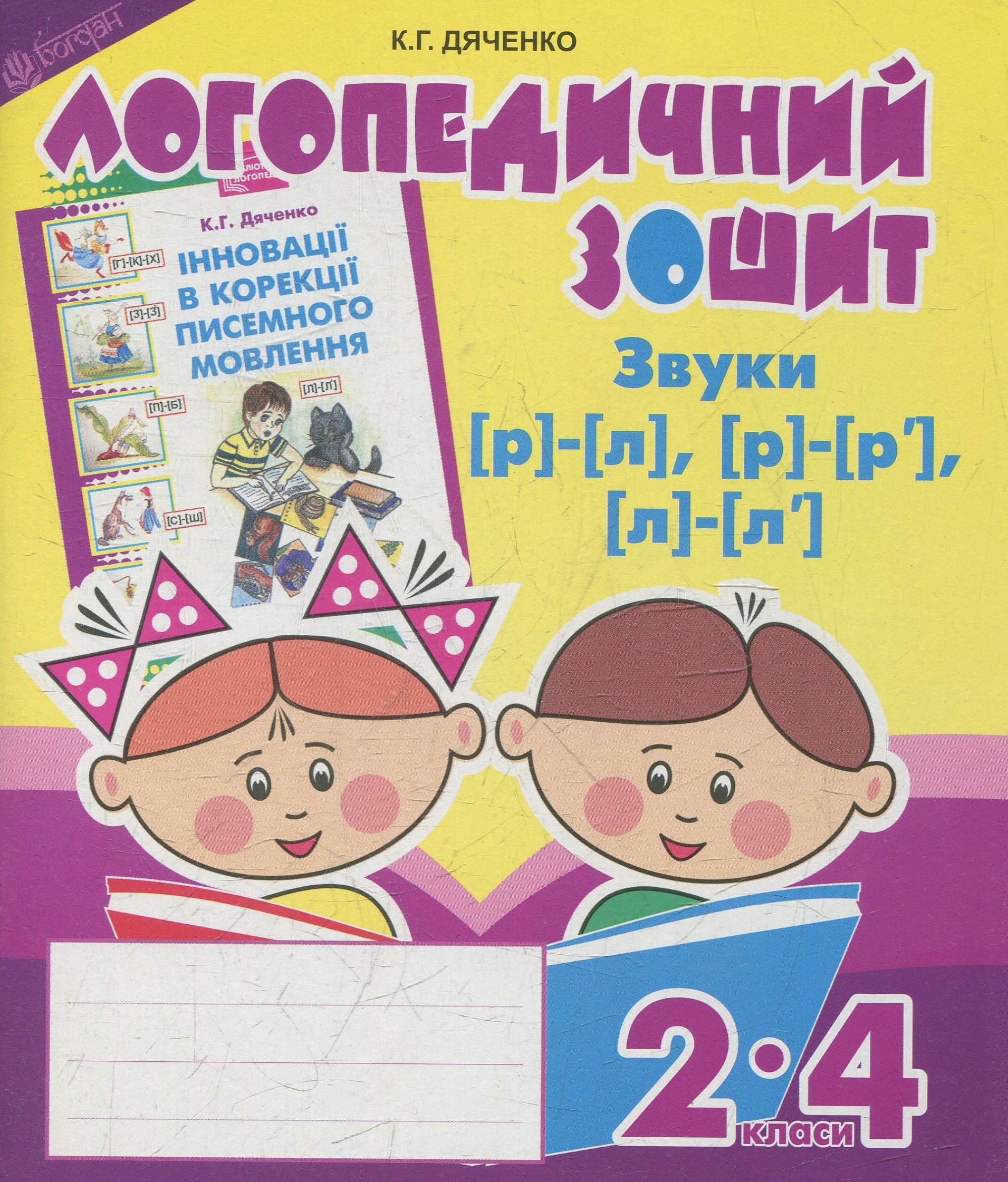 

Звуки [р]-[л], [л]-[л'], [р]-[р'] : логопедичний зошит для учнів 2-4 класів