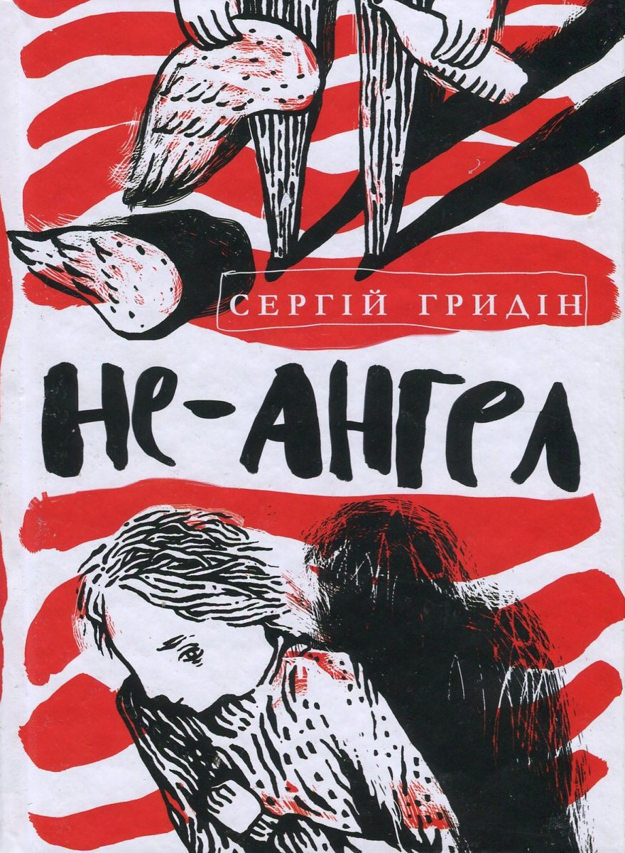 

Не-ангел