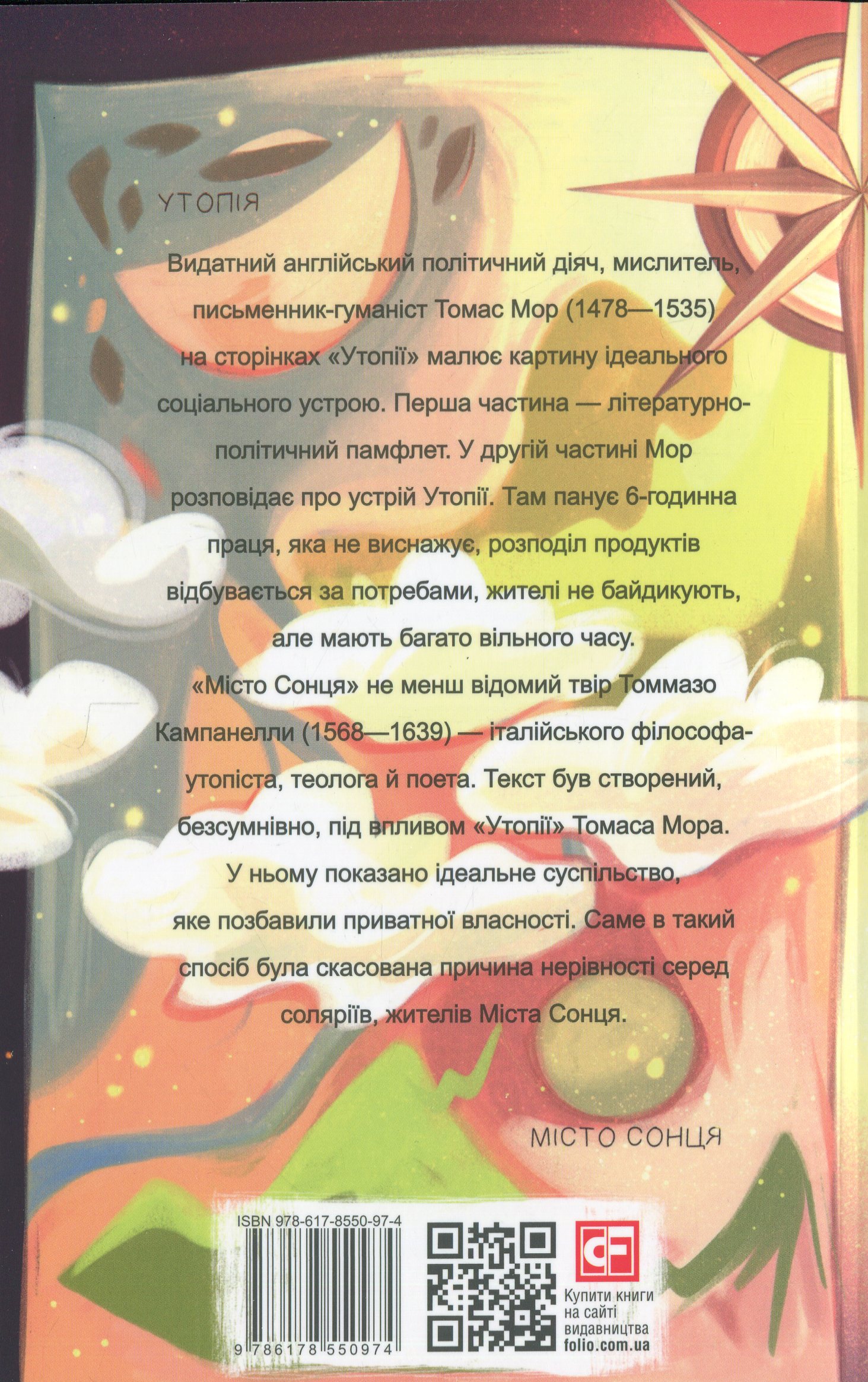 Утопія. Місто Сонця — фото 2