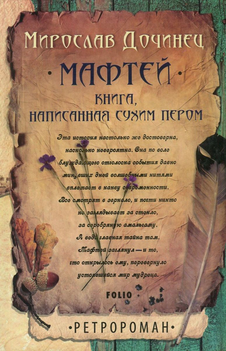 

Мафтей. Книга, написанная сухим пером