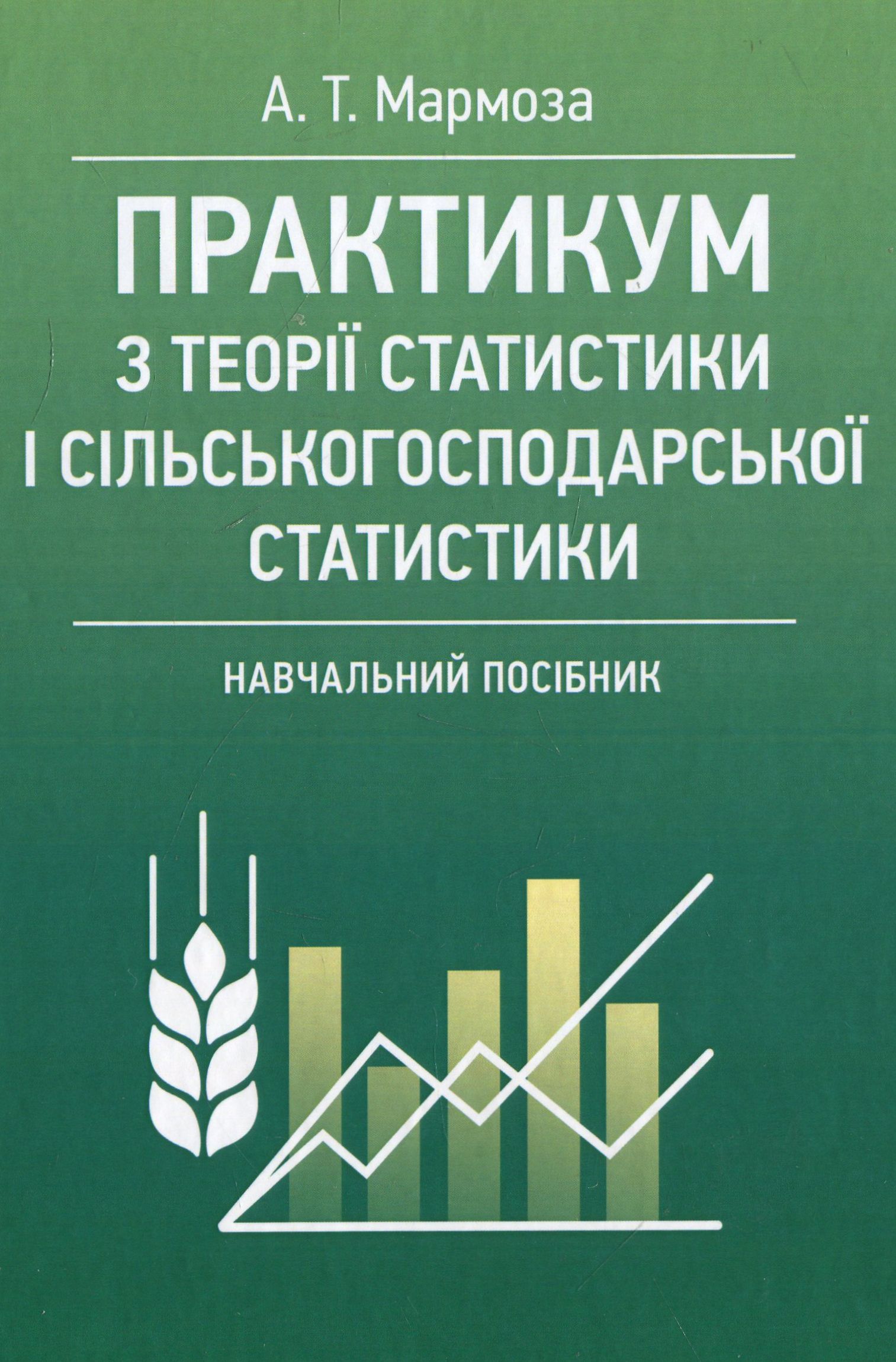 

Практикум з теорії статистики і сільськогосподарської статистики