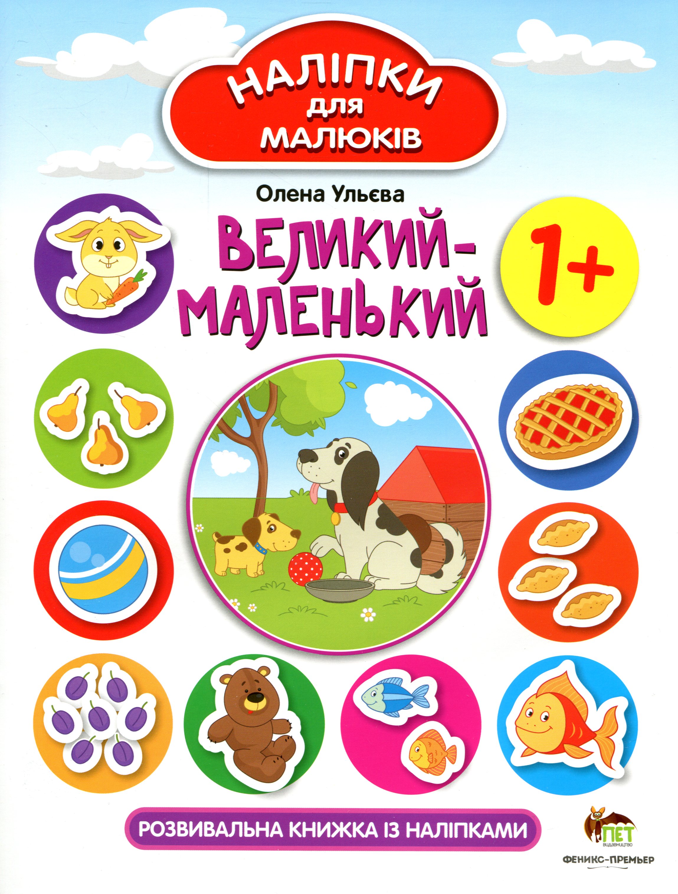 

Наліпки для малюків. Великий-маленький