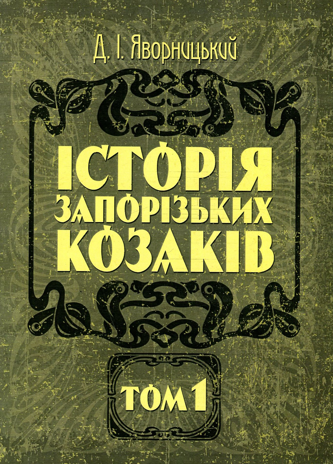 

Історія запорізьких козаків. В 3 томах. Том 1