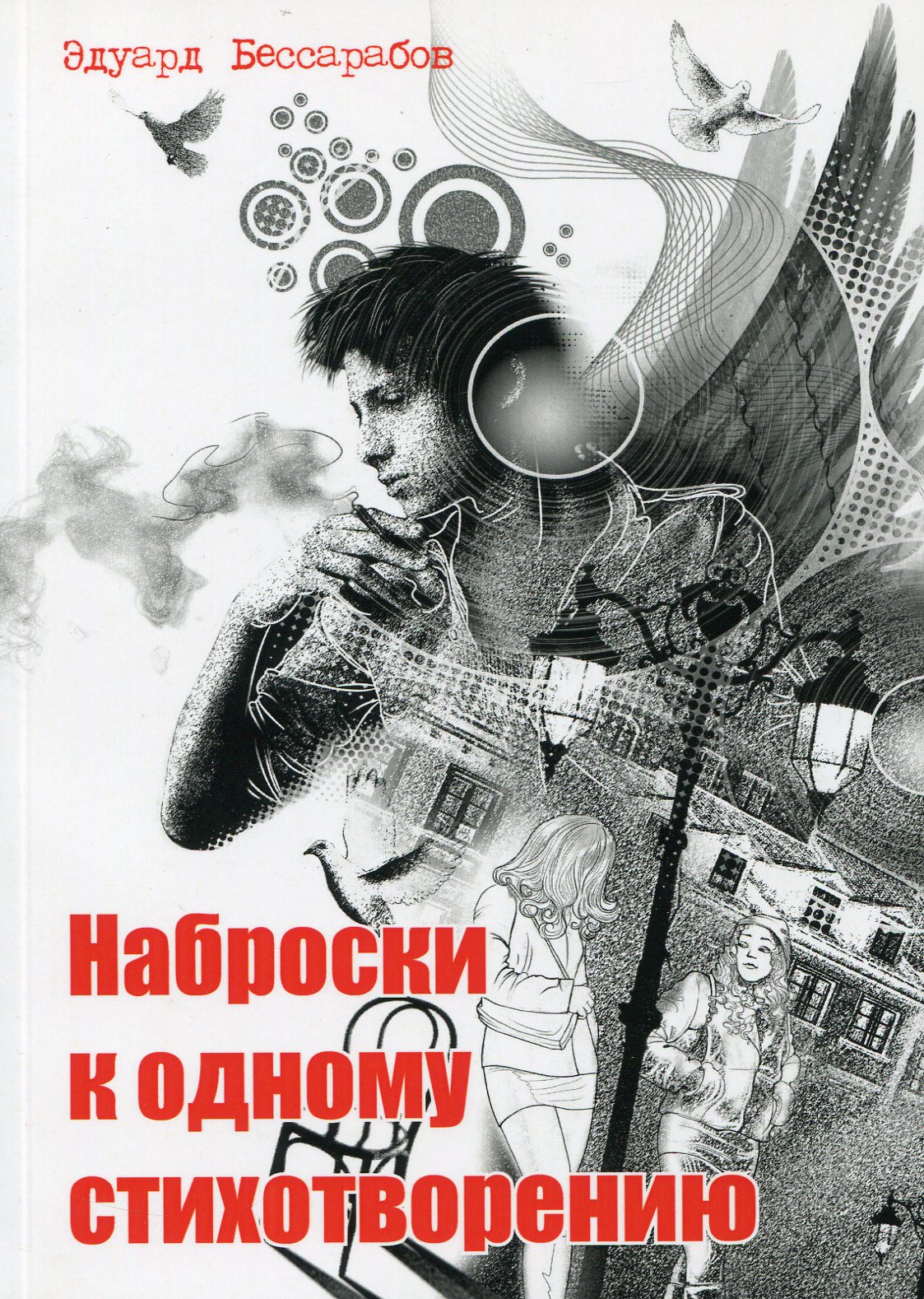 

Наброски к одному стихотворению