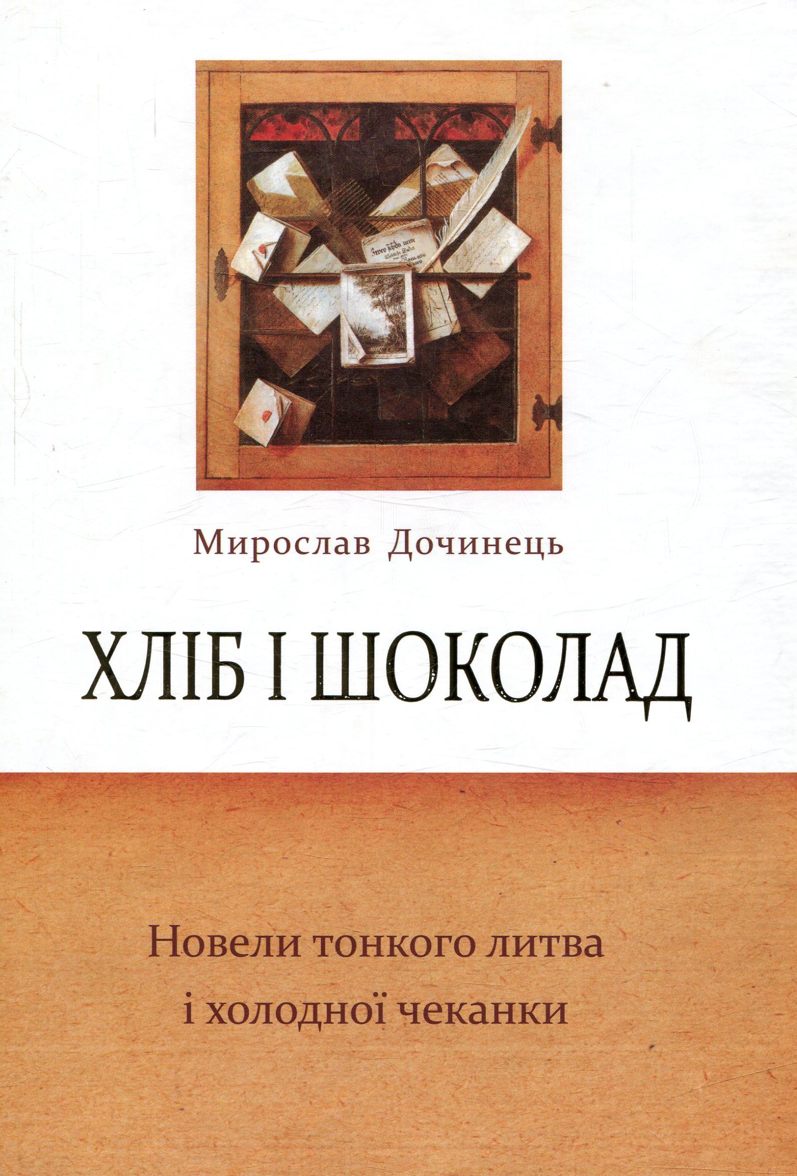 

Хліб і шоколад. Новели тонкого литва і холодної чеканки