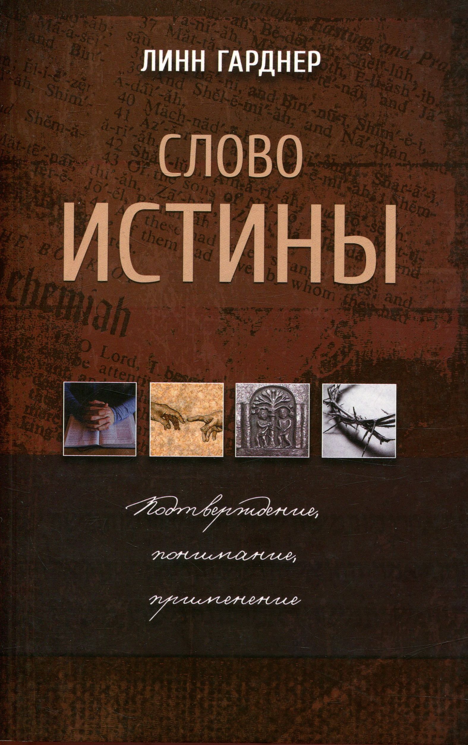 

Слово истины