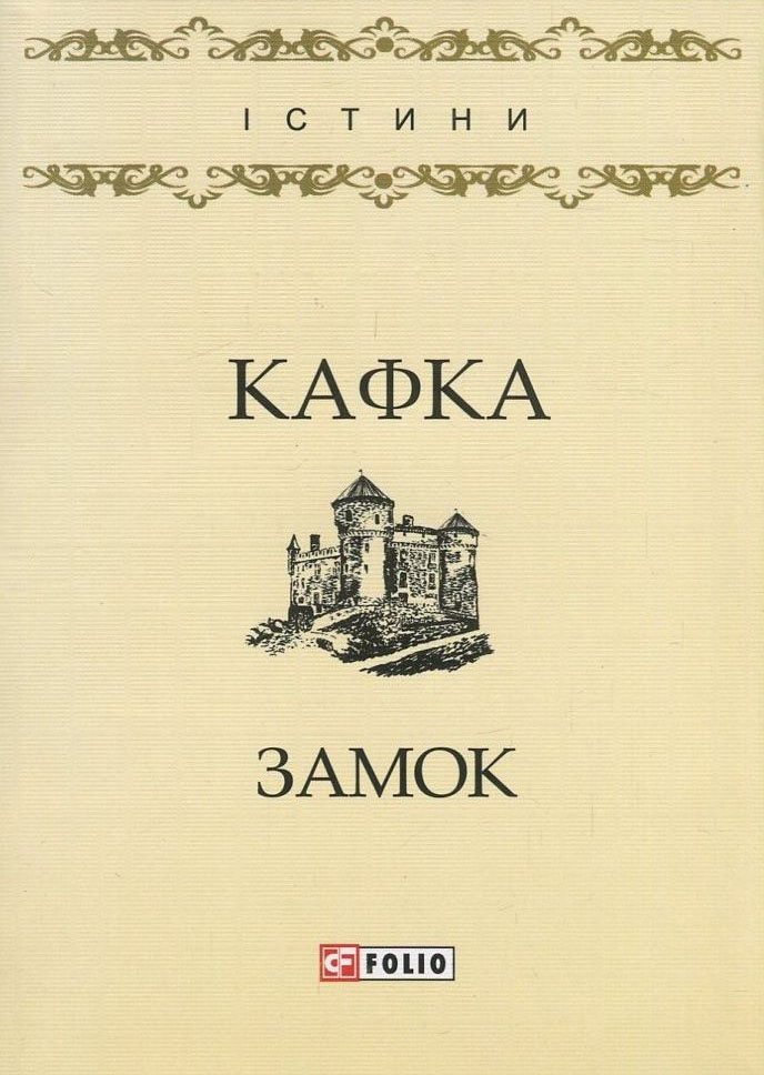 

Замок