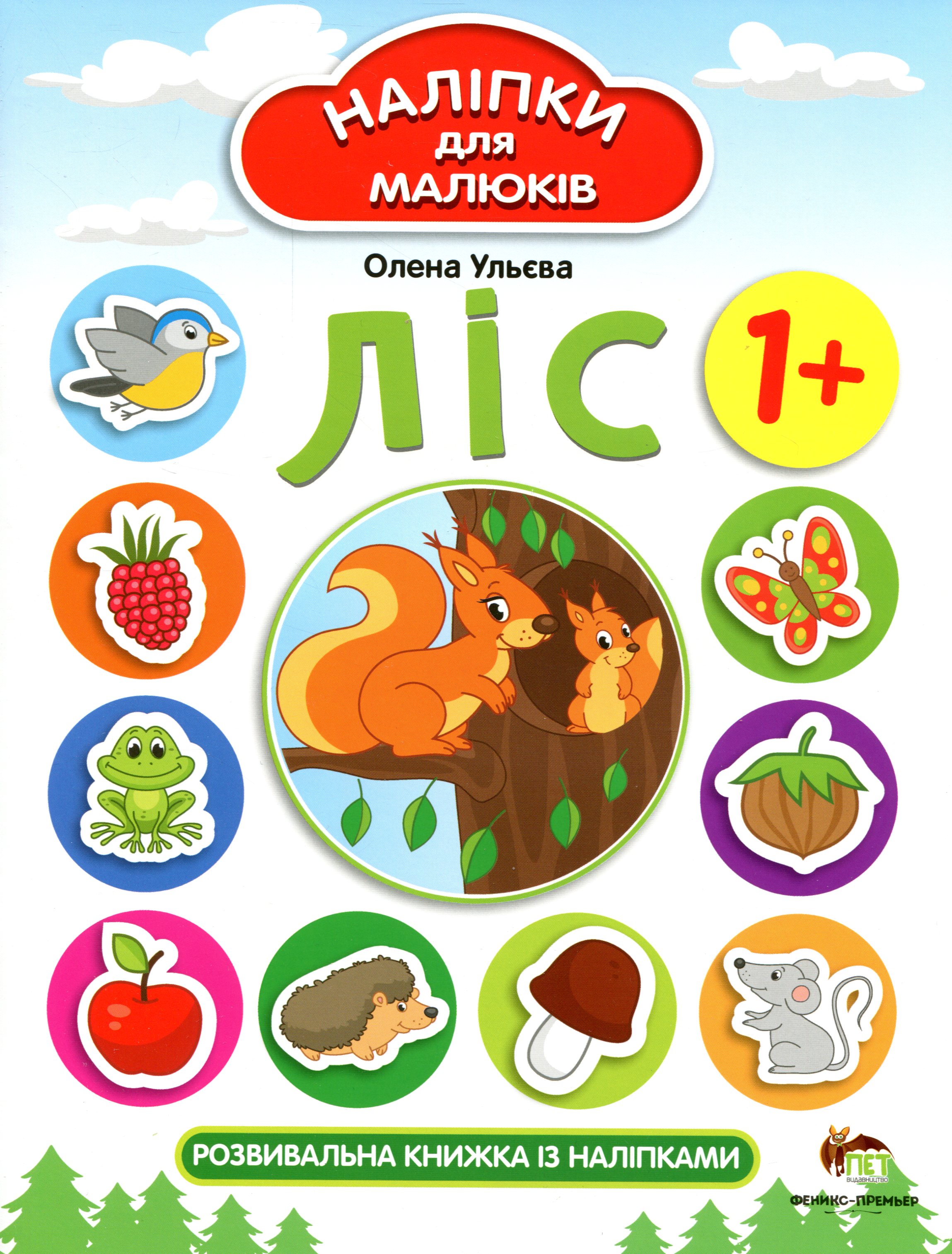 

Наліпки для малюків. Ліс