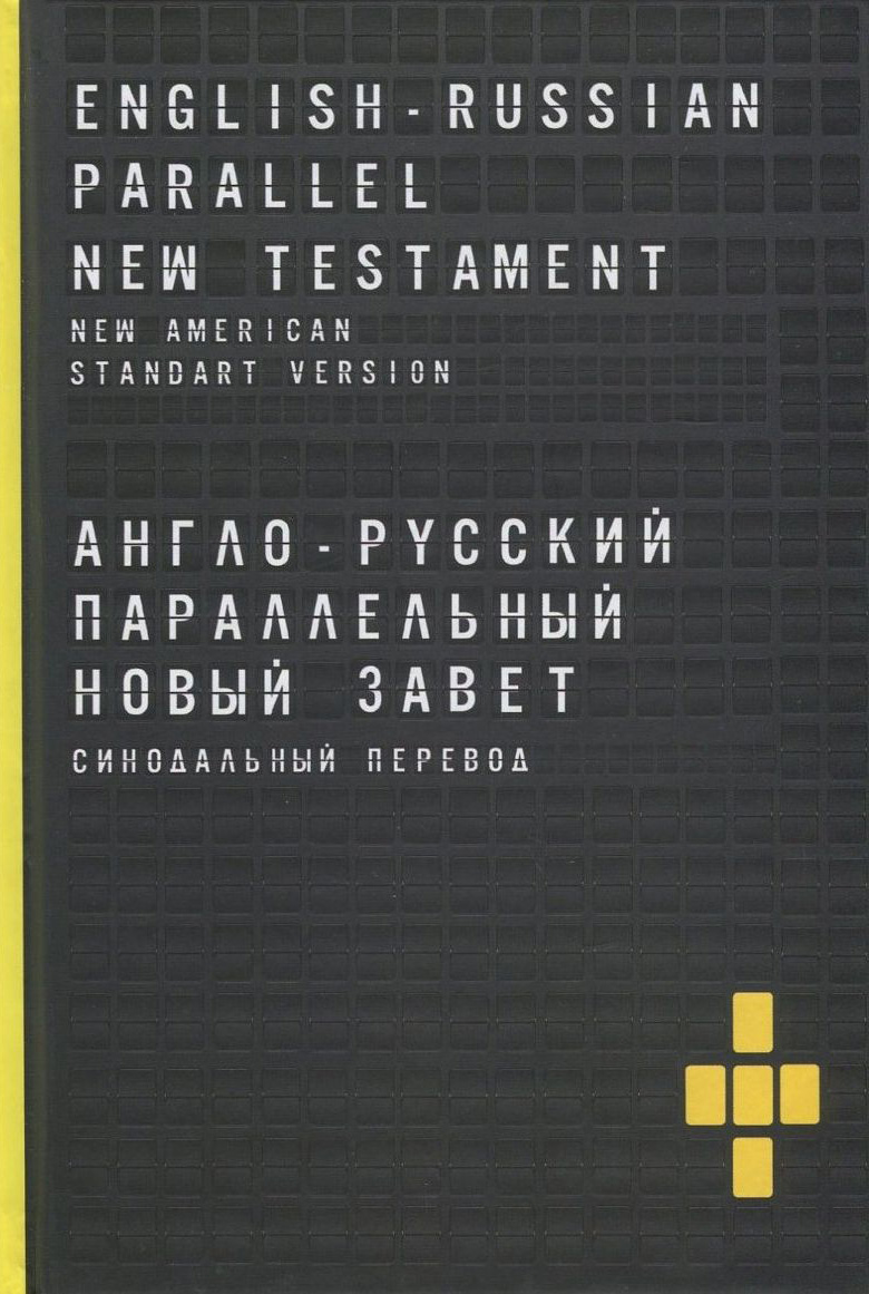 

Англо-русский параллельный Новый Завет / English-Russian Parallel New Testament