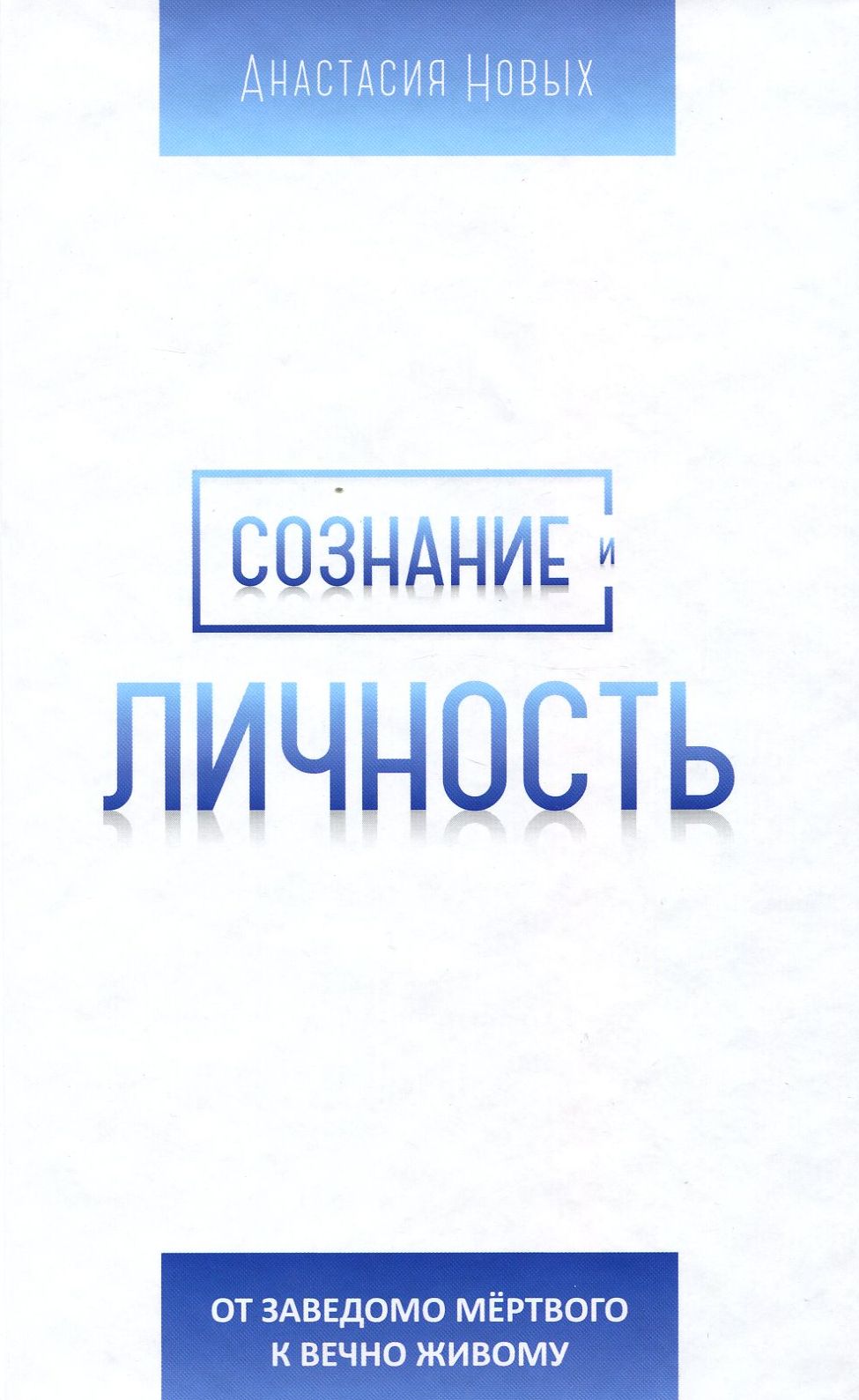 

Сознание и личность. От заведомо мёртвого к вечно Живому