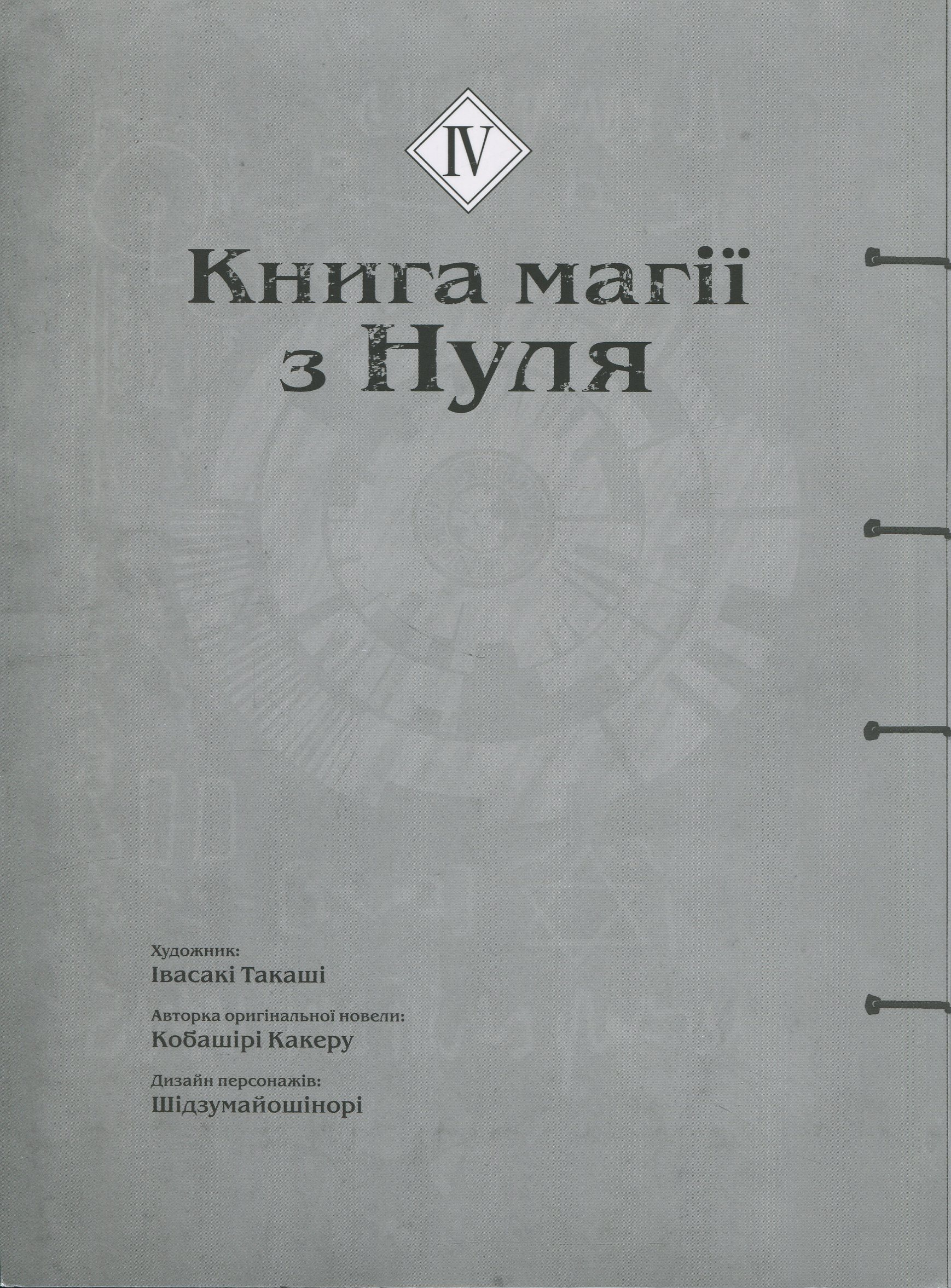 Книга магії з Нуля. Книга 4 — фото 3