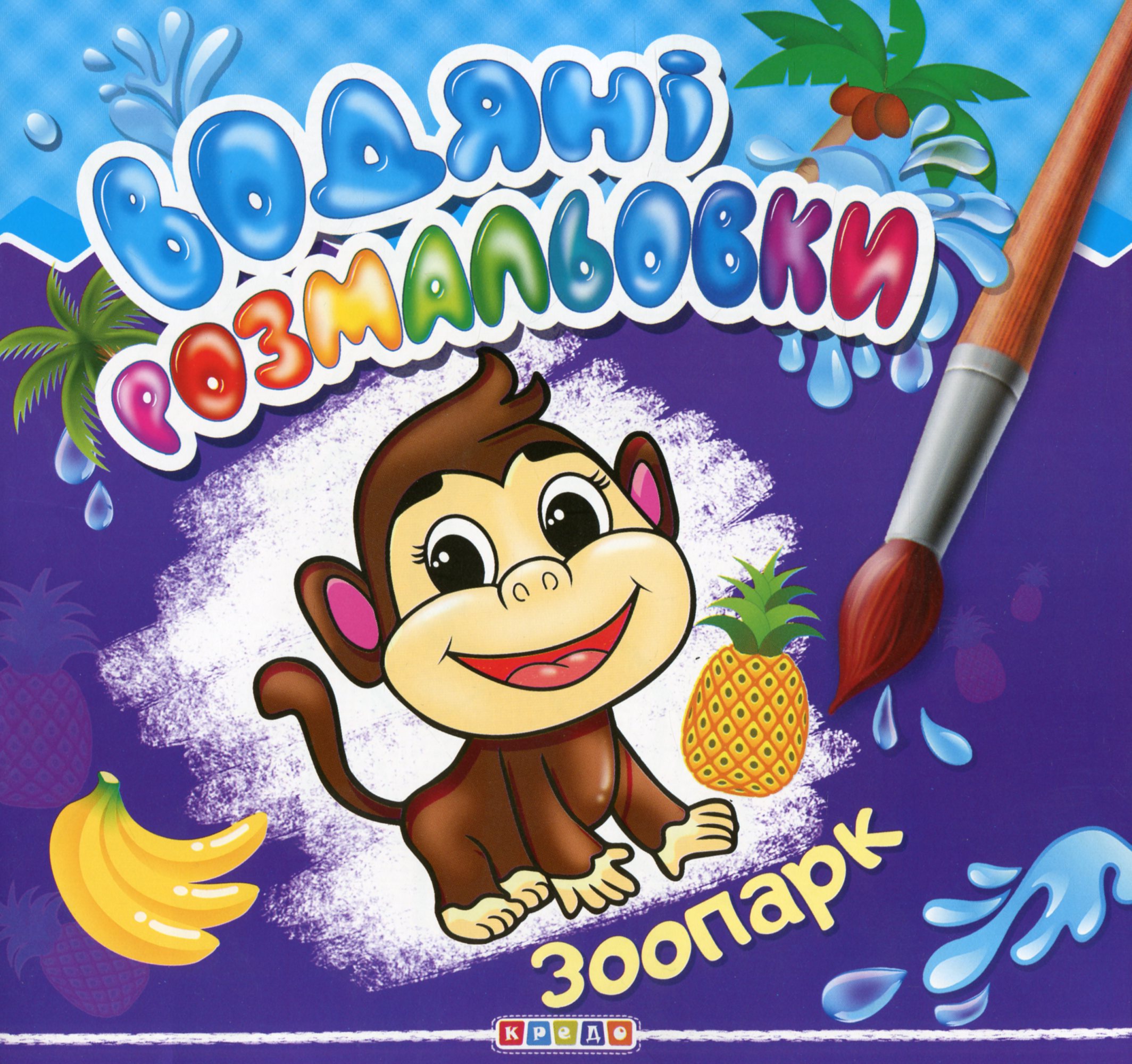 

Водяні розмальовки. Зоопарк