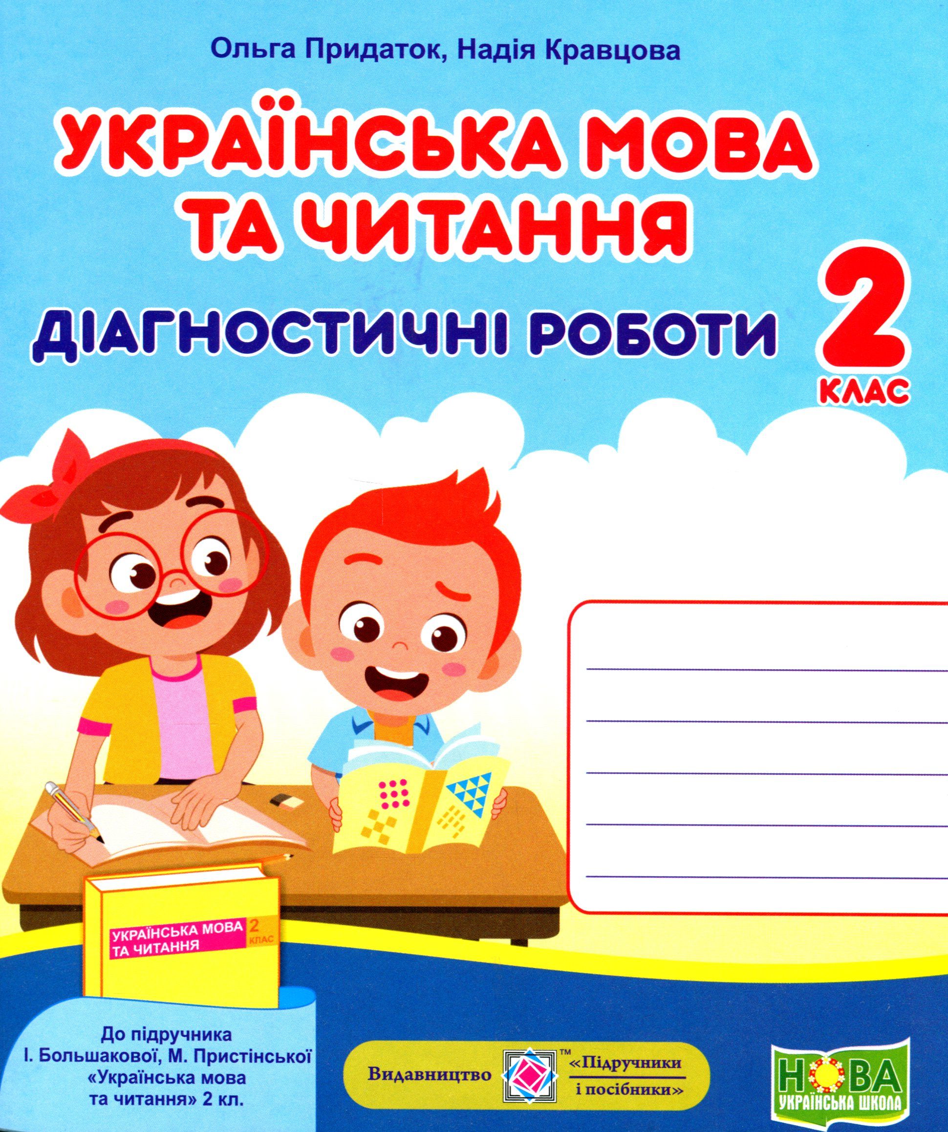 

Українська мова та читання. Діагностичні роботи. 2 клас