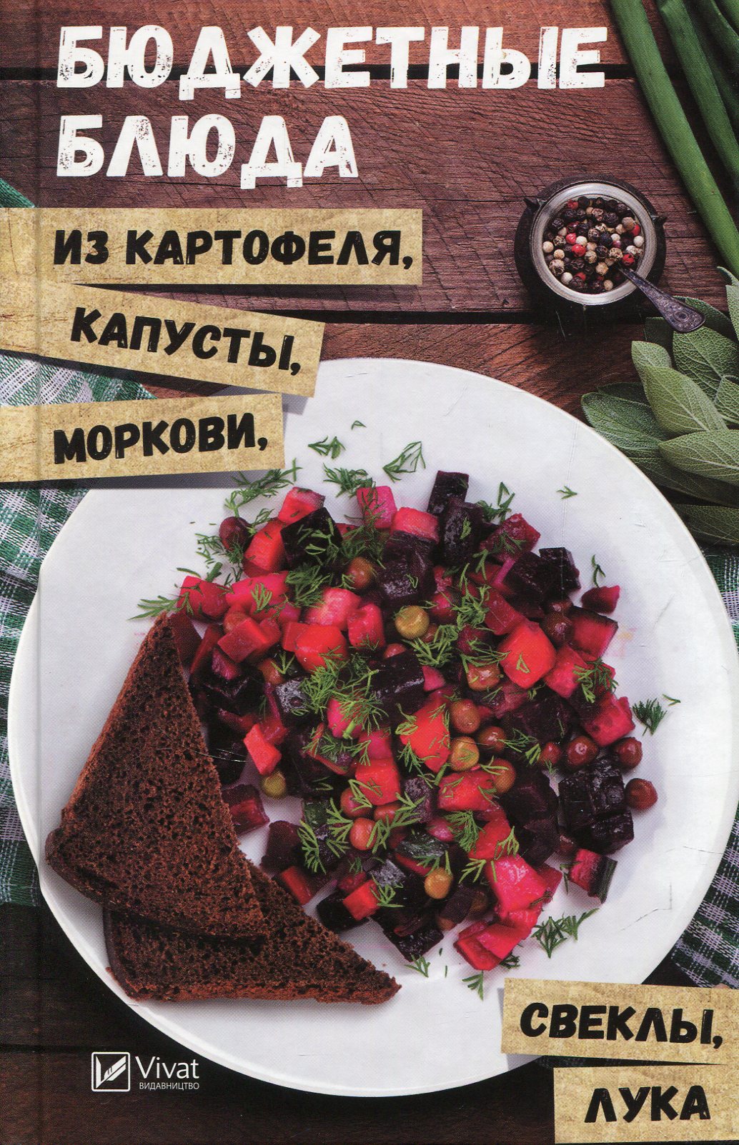 

Бюджетные блюда из картофеля, капусты, моркови, свеклы, лука