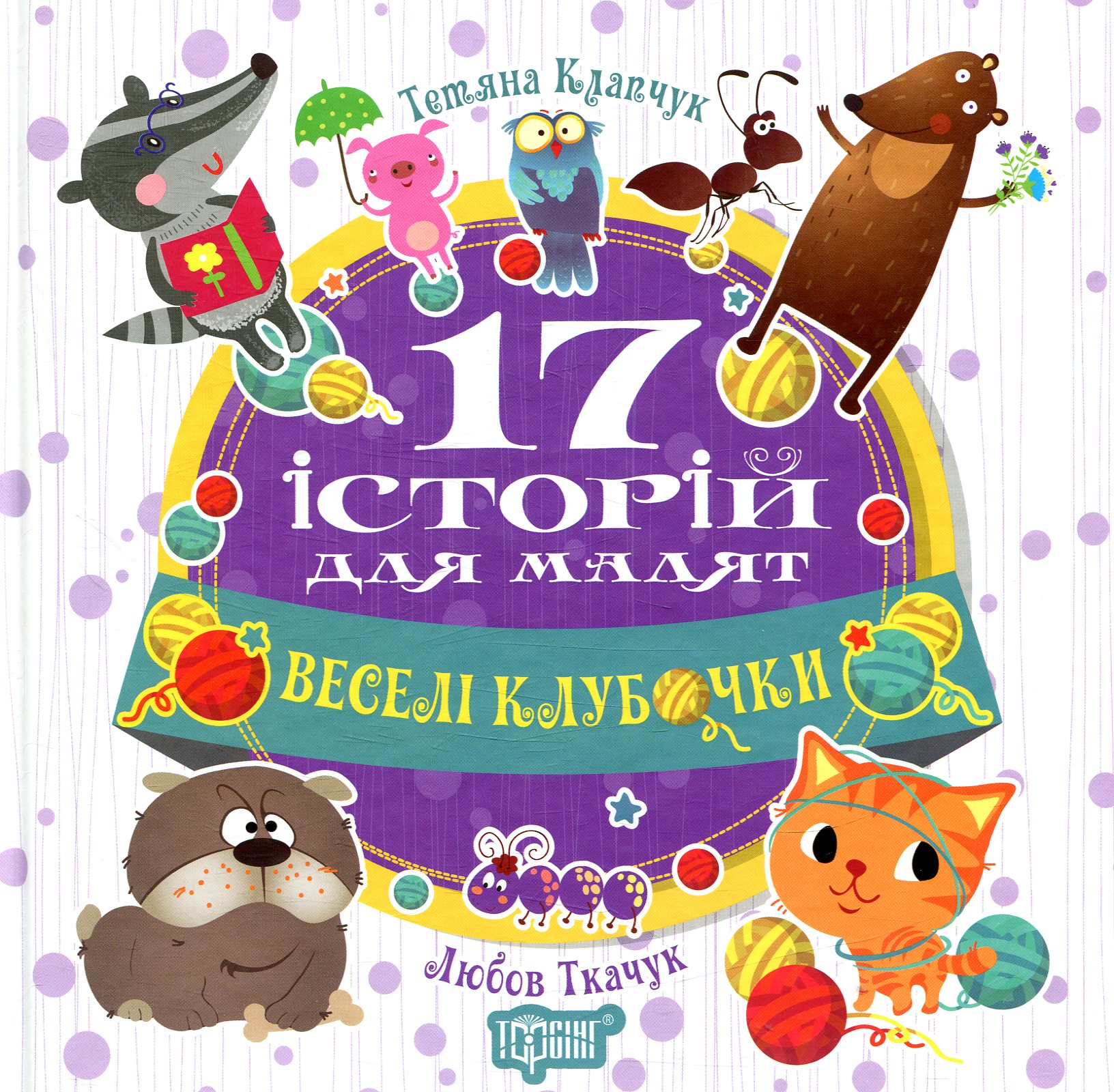 

17 історій для малят. Веселі клубочки
