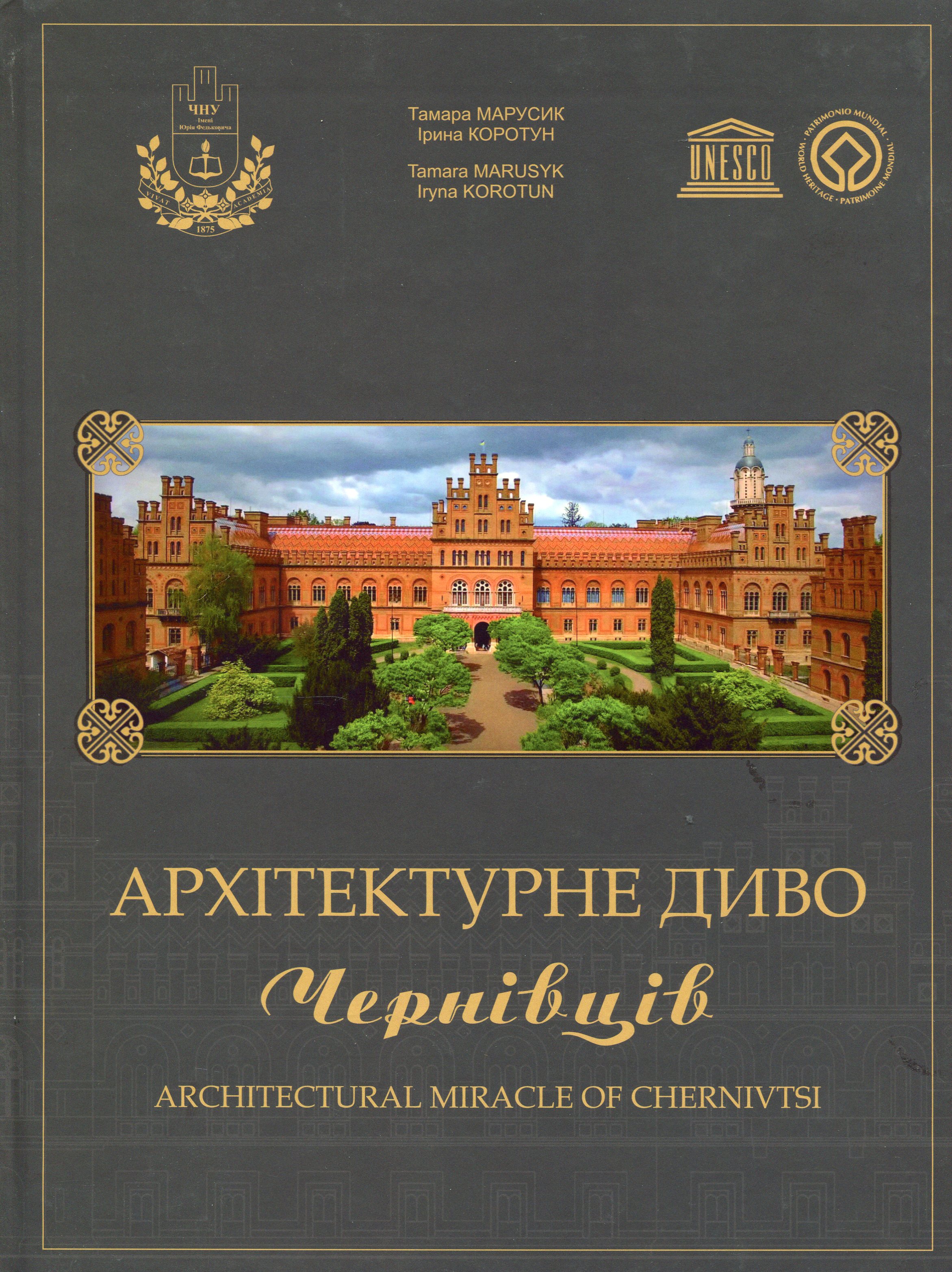 

Архітектурне диво Чернівців
