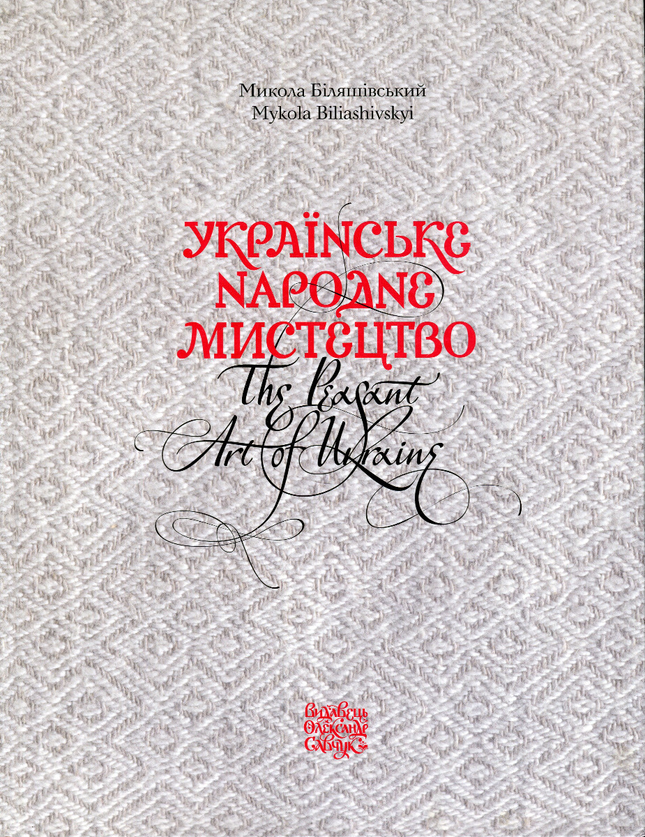 

Українське народне мистецтво