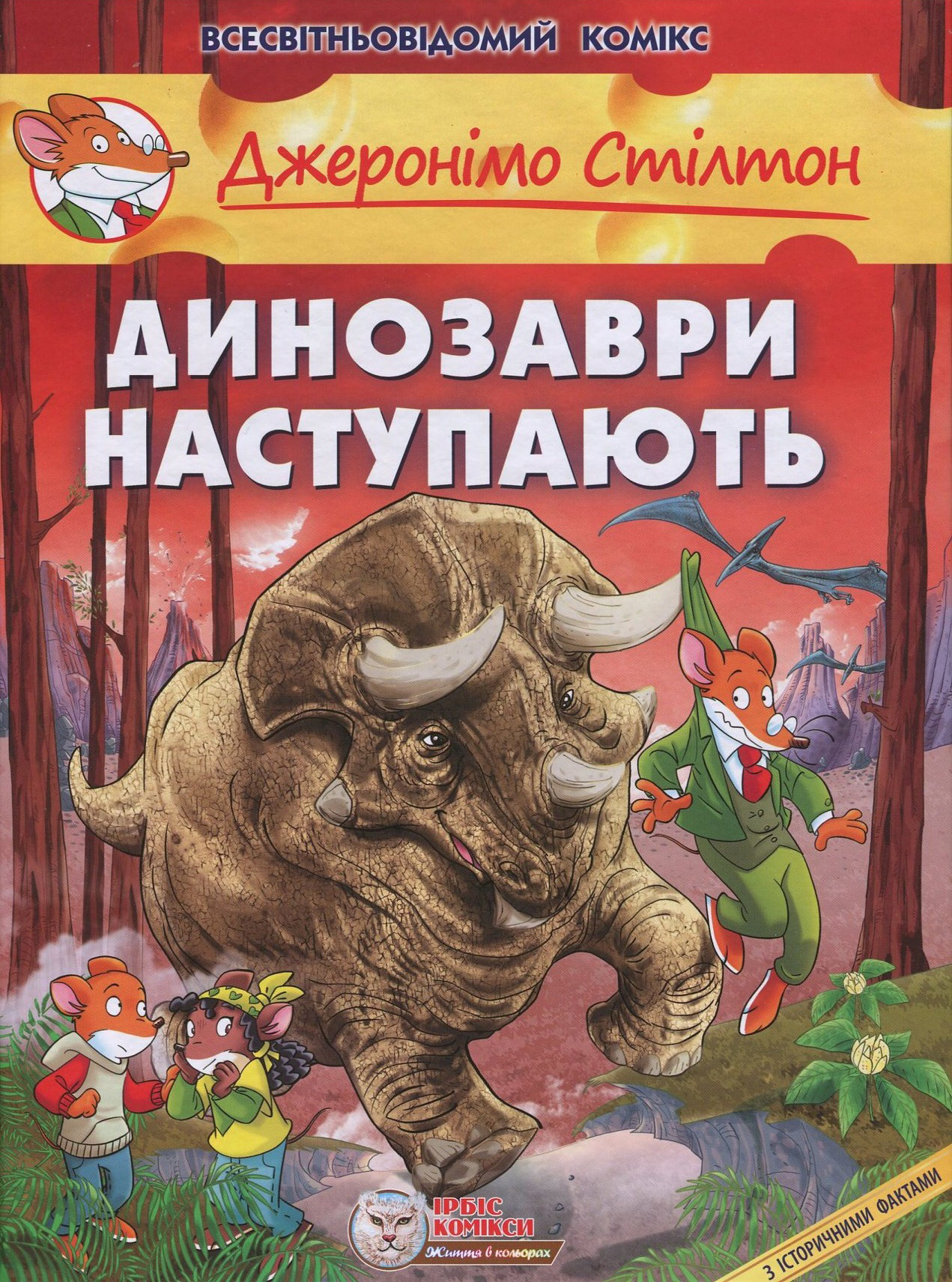 

Джеронімо Стілтон. Динозаври наступають