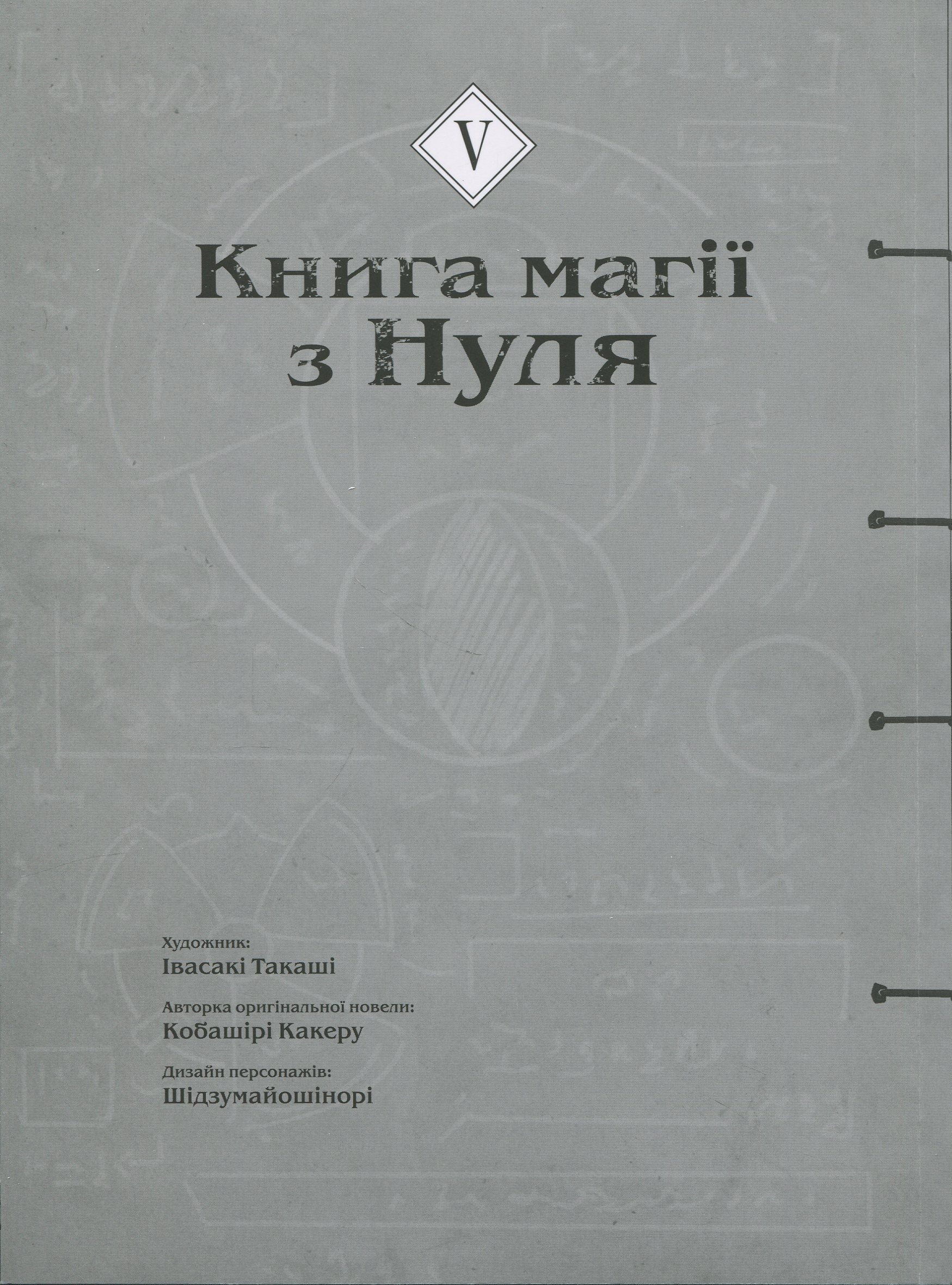 Книга магії з Нуля. Книга 5 — фото 3