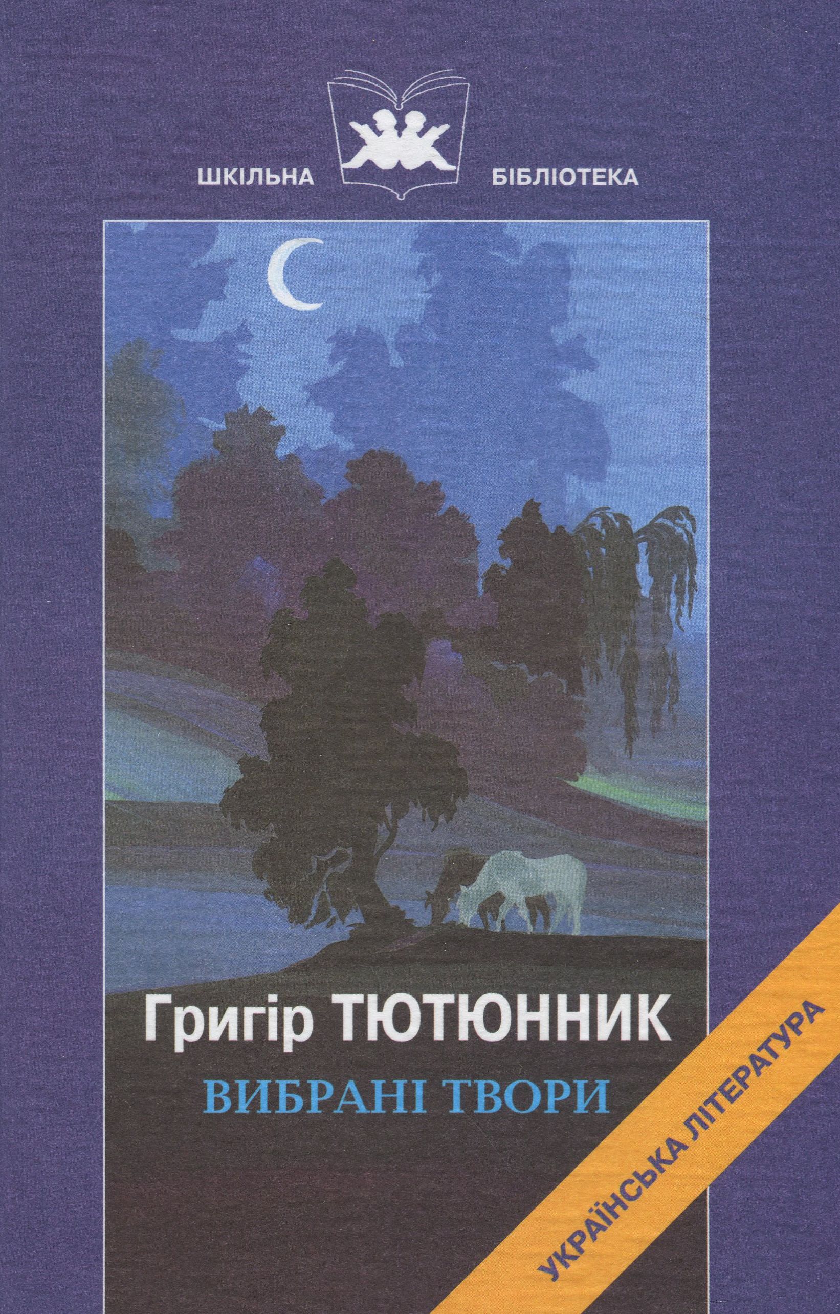 

Григір Тютюнник. Вибрані твори