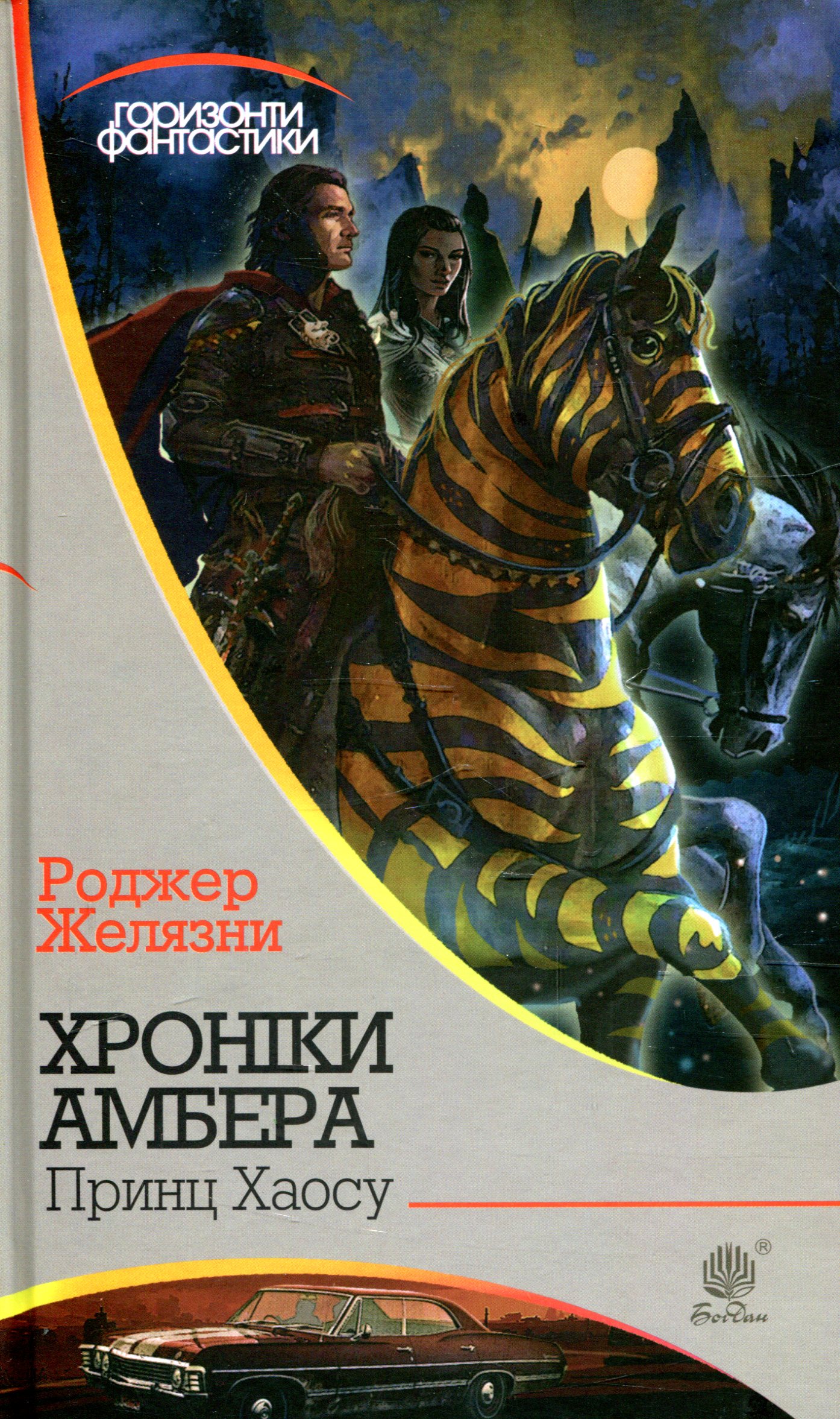 

Хроніки Амбера. У 10 книгах. Книга 10. Принц Хаосу
