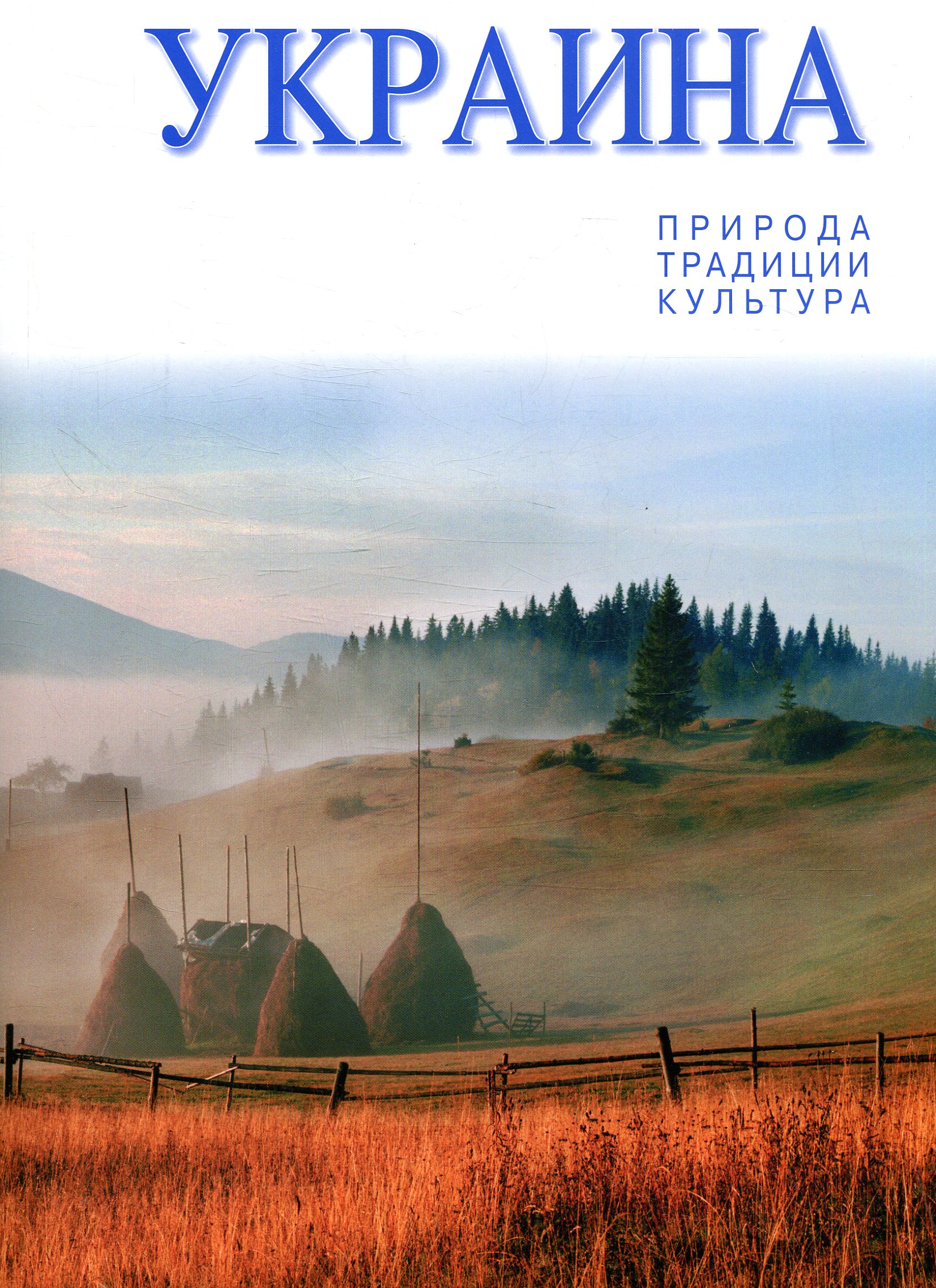 

Украина. Природа. Традиции. Культура