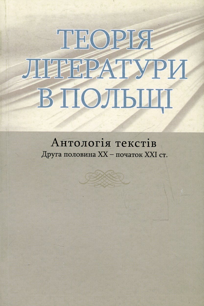 

Теорія літератури в Польщі. Антологія текстів. Друга половина ХХ - початок ХХІ ст.