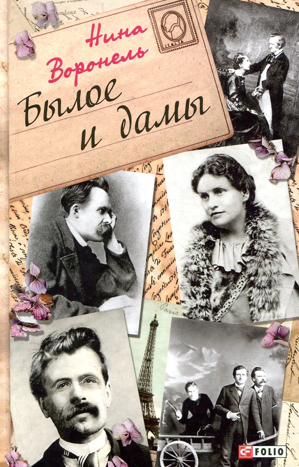 

Былое и дамы