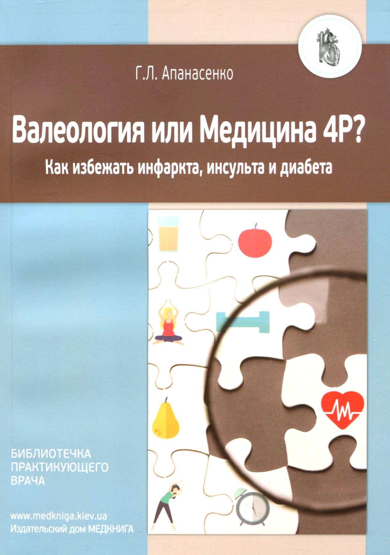 

Валеология или Медицина 4Р Как избежать инфаркта, инсульта и диабета