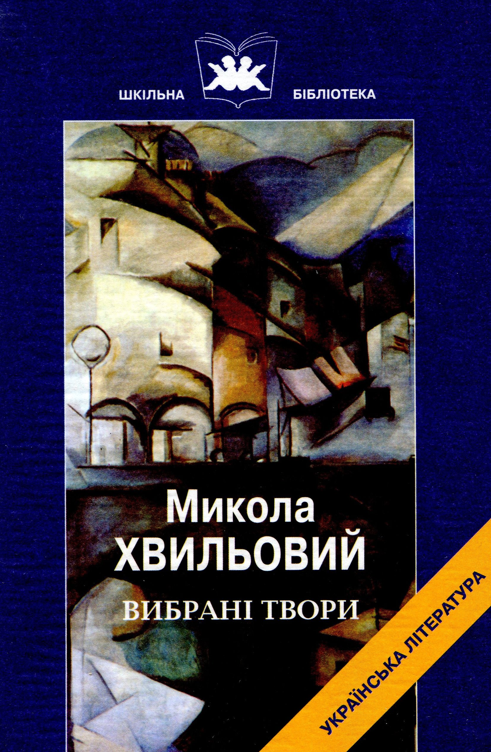 

Микола Хвильовий. Вибрані твори