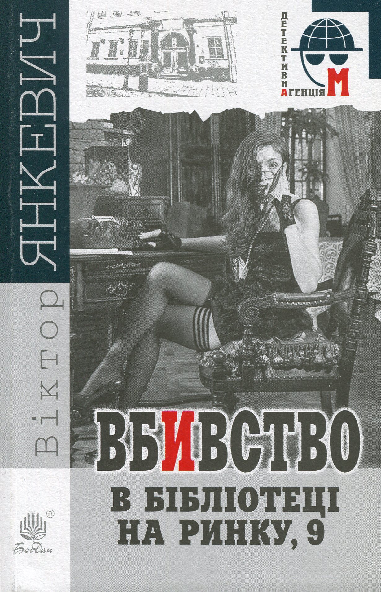 

Вбивство в бібліотеці на Ринку, 9