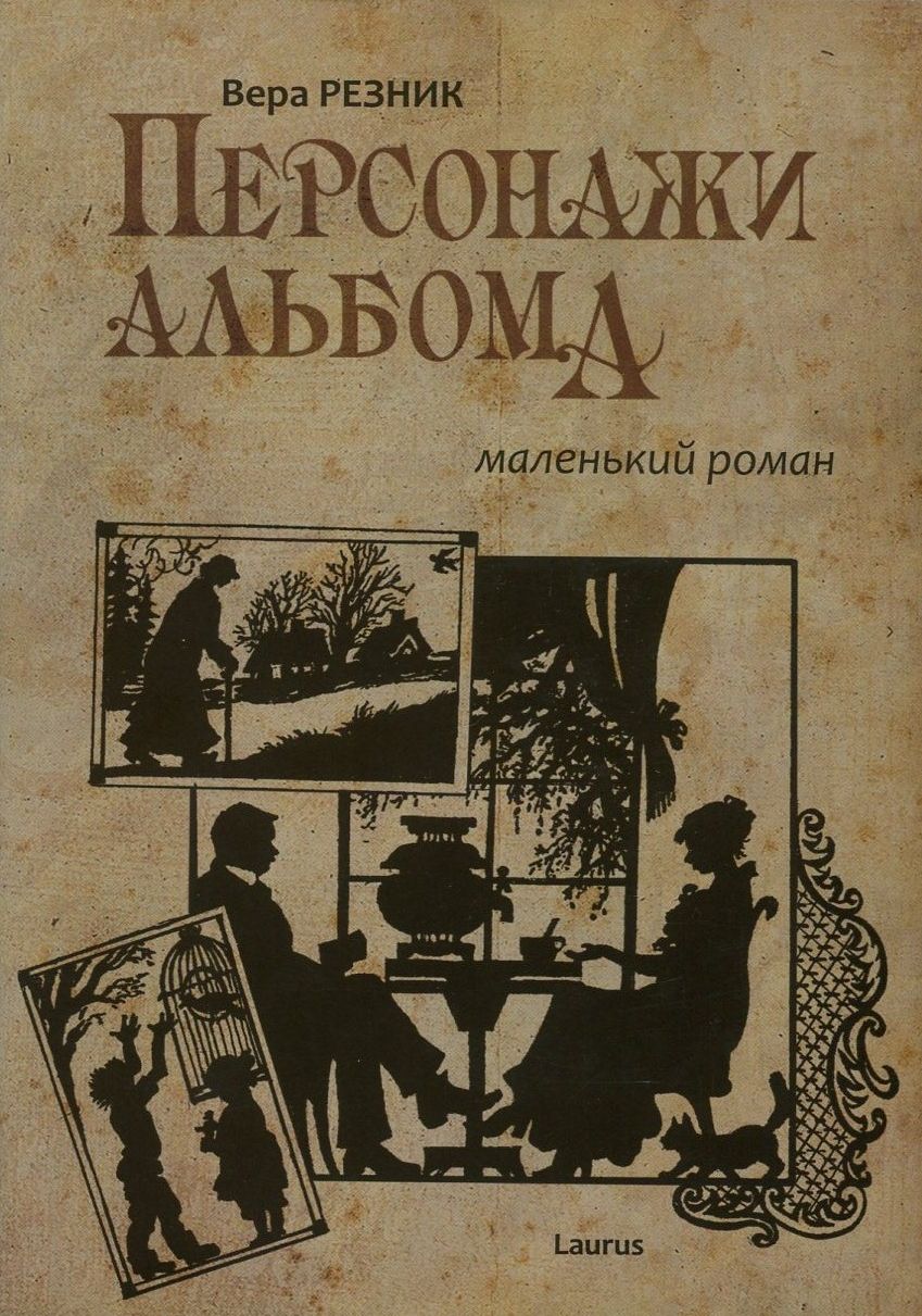 

Персонажи альбома