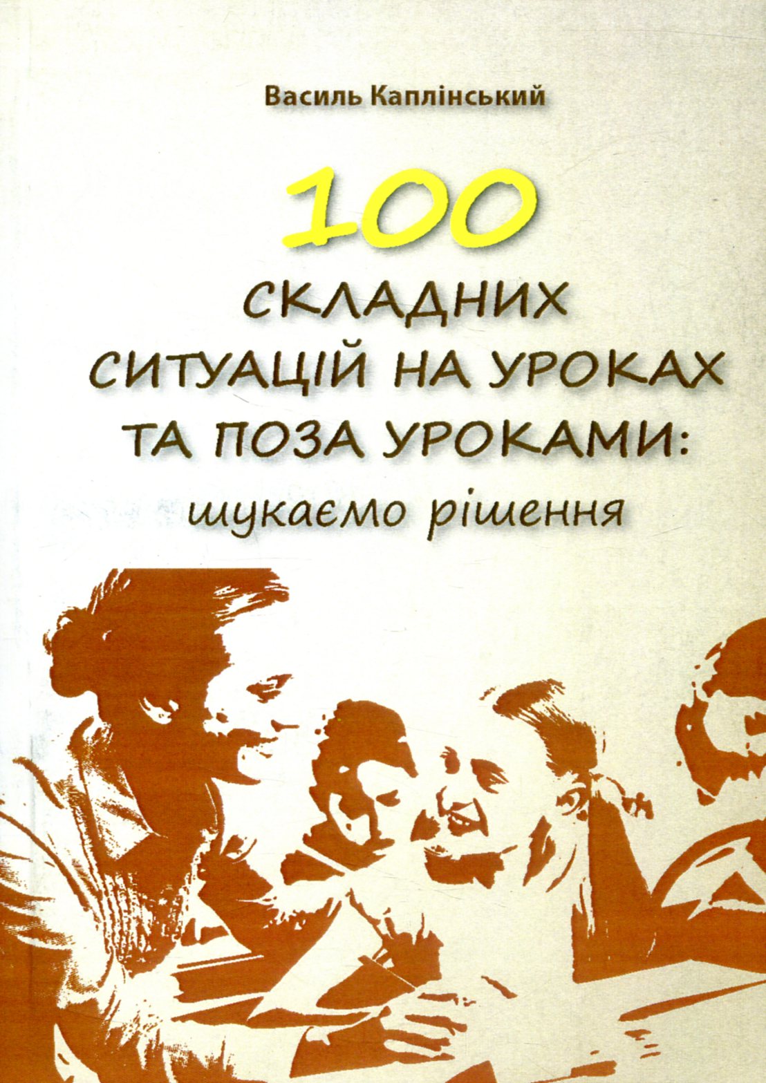 

100 складних ситуацій на уроках